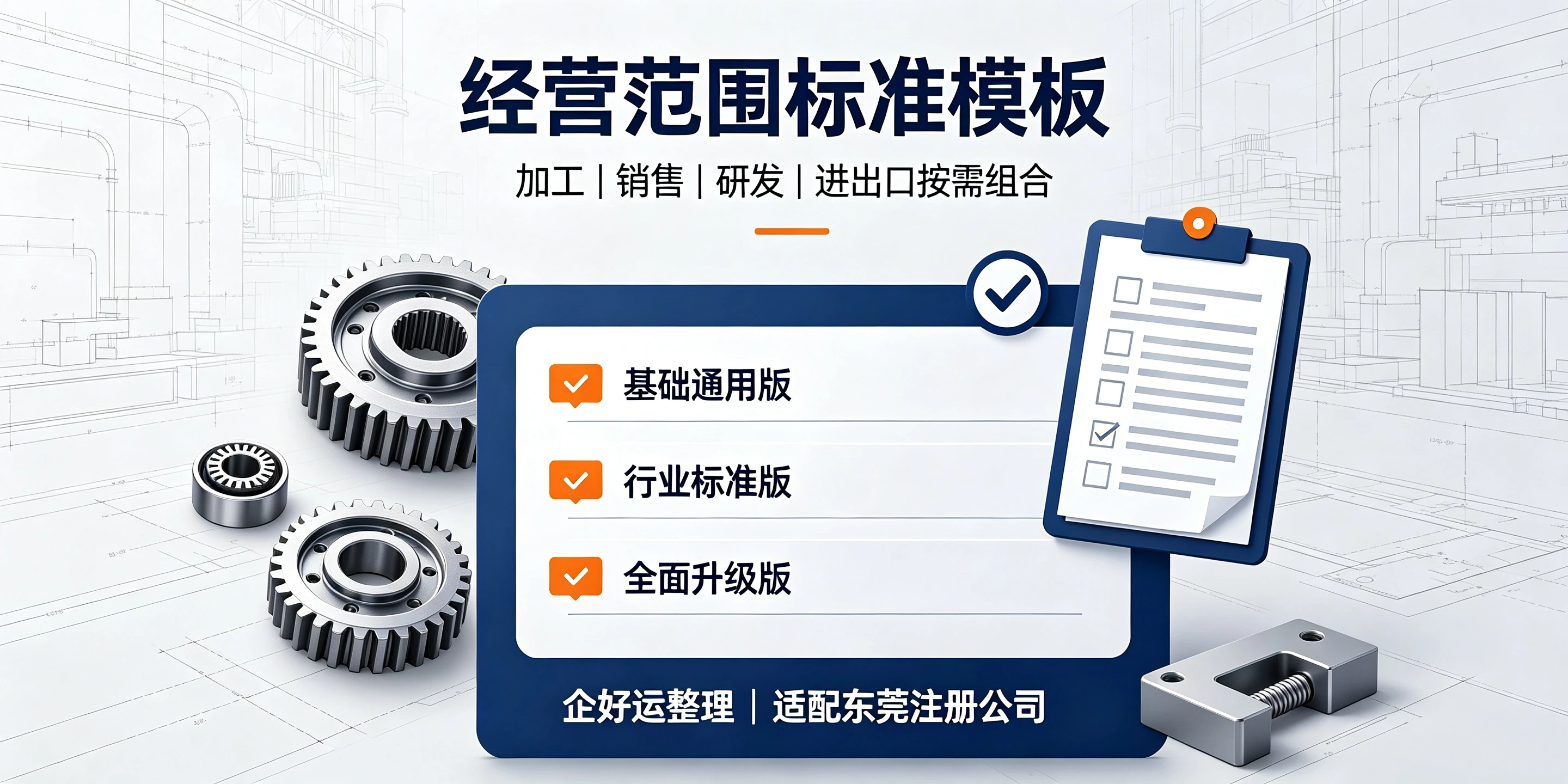 【企好运】东莞模具厂注册经营范围怎么写?加工和销售需要分开吗?(图2) 【企好运】东莞模具厂注册经营范围怎么写?加工和销售需要分开吗?(图2)
