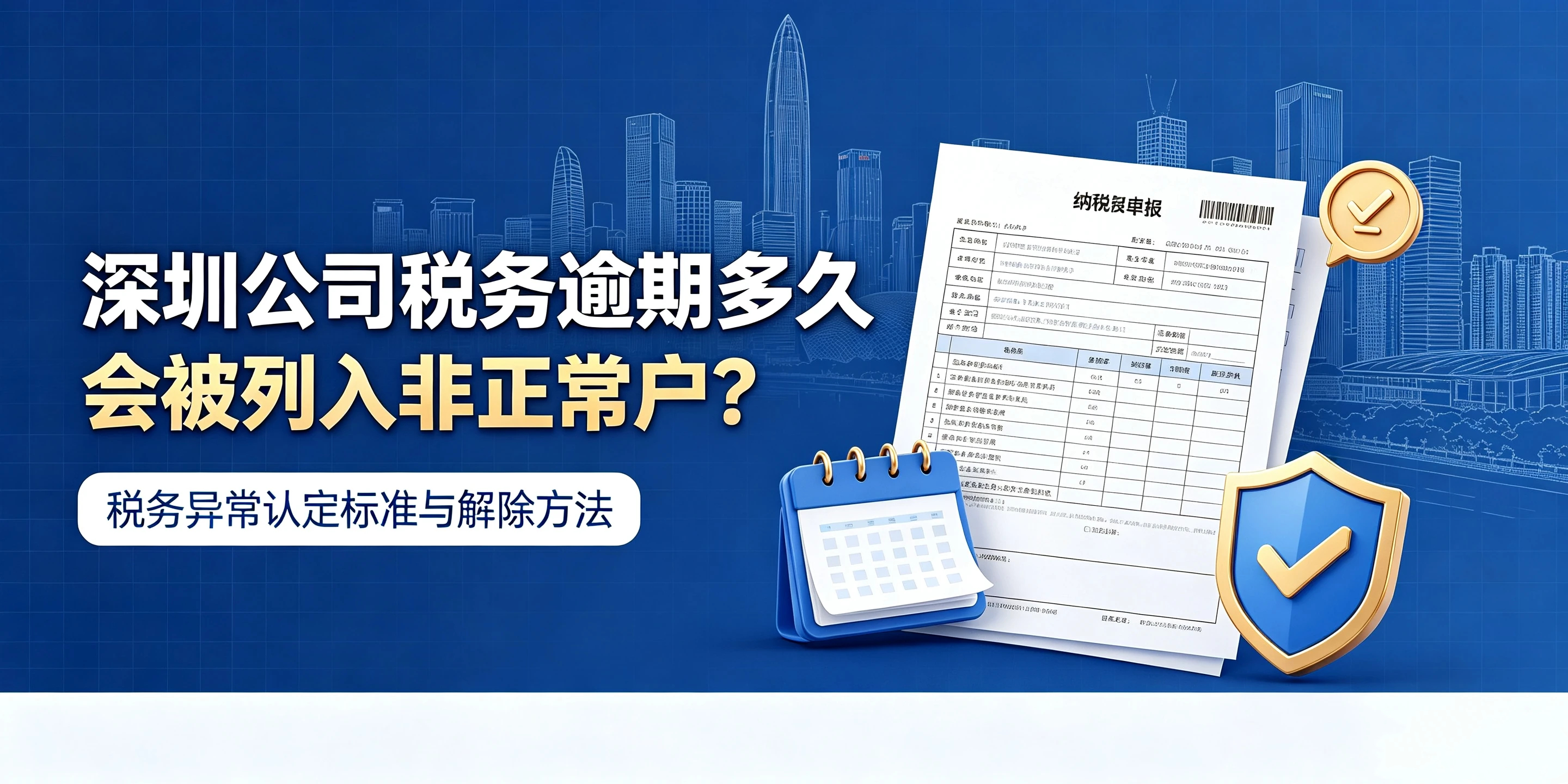 【企好运】深圳公司税务逾期多久会被列入非正常户?解除方法汇总(图1) 【企好运】深圳公司税务逾期多久会被列入非正常户?解除方法汇总(图1)