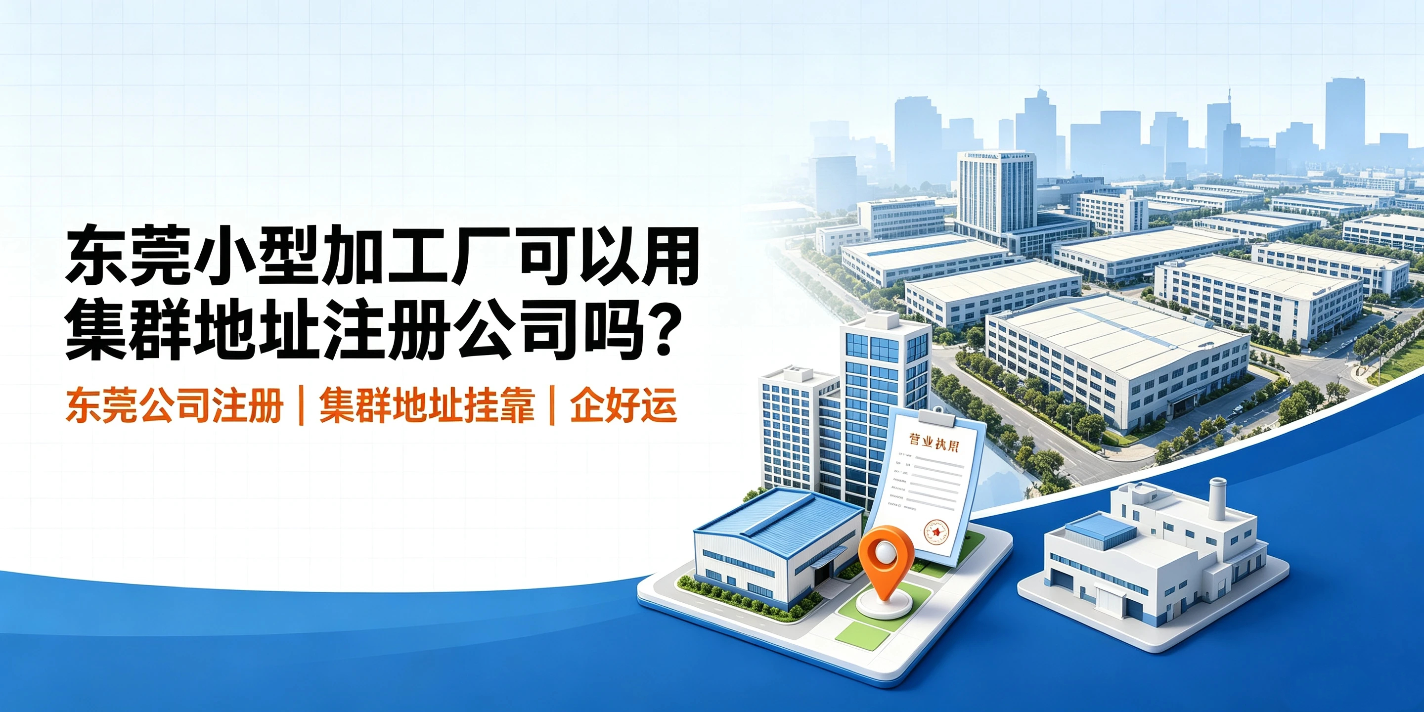【企好运】东莞小型加工厂可以用集群地址注册公司吗|东莞公司注册指南(图1) 【企好运】东莞小型加工厂可以用集群地址注册公司吗|东莞公司注册指南(图1)