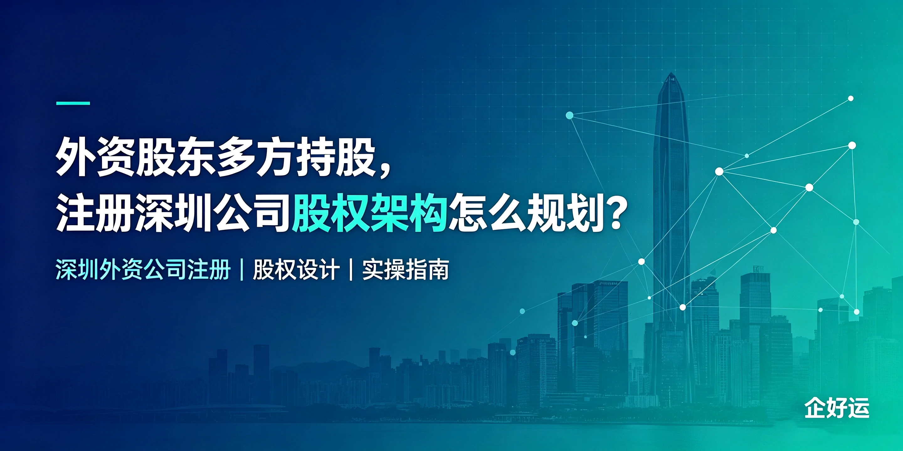 【企好运】外资股东多方持股,注册深圳公司股权架构怎么规划?(图1) 【企好运】外资股东多方持股,注册深圳公司股权架构怎么规划?(图1)