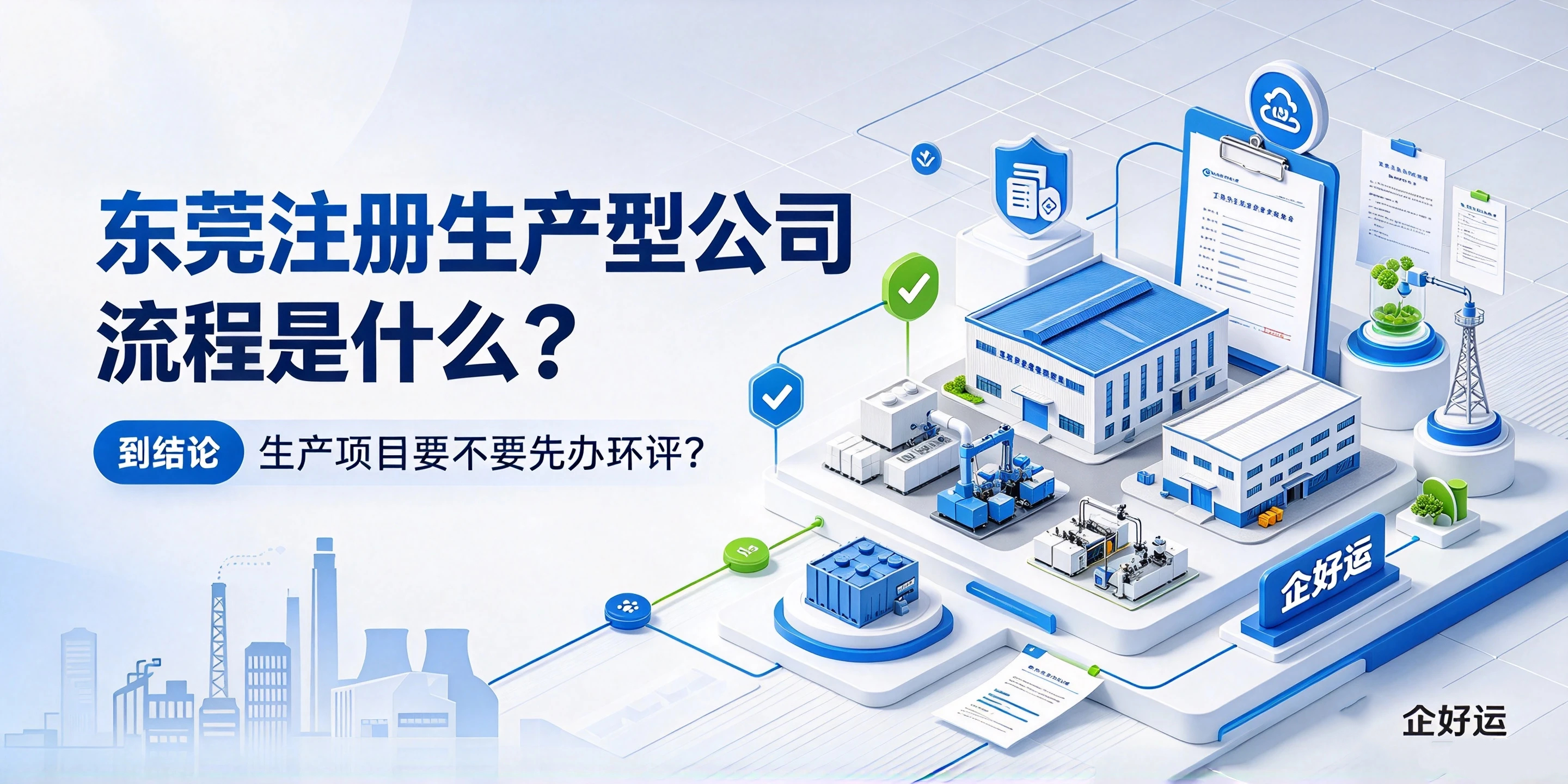 【企好运】东莞注册生产型公司流程是什么?要不要先办环评?(图1) 【企好运】东莞注册生产型公司流程是什么?要不要先办环评?(图1)
