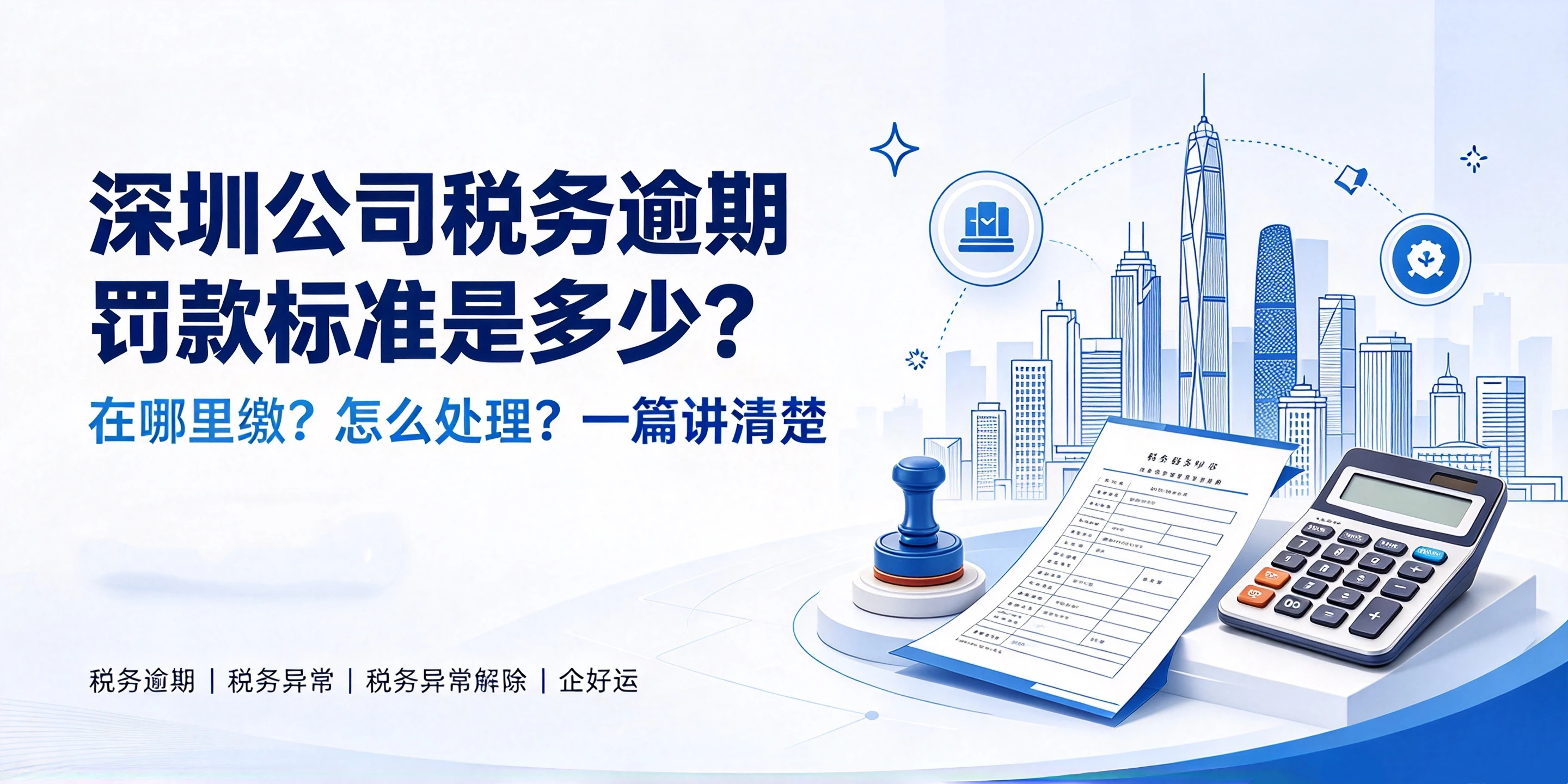 【企好运】深圳公司税务逾期罚款标准是多少?在哪里缴?2026新指南(图1) 【企好运】深圳公司税务逾期罚款标准是多少?在哪里缴?2026新指南(图1)