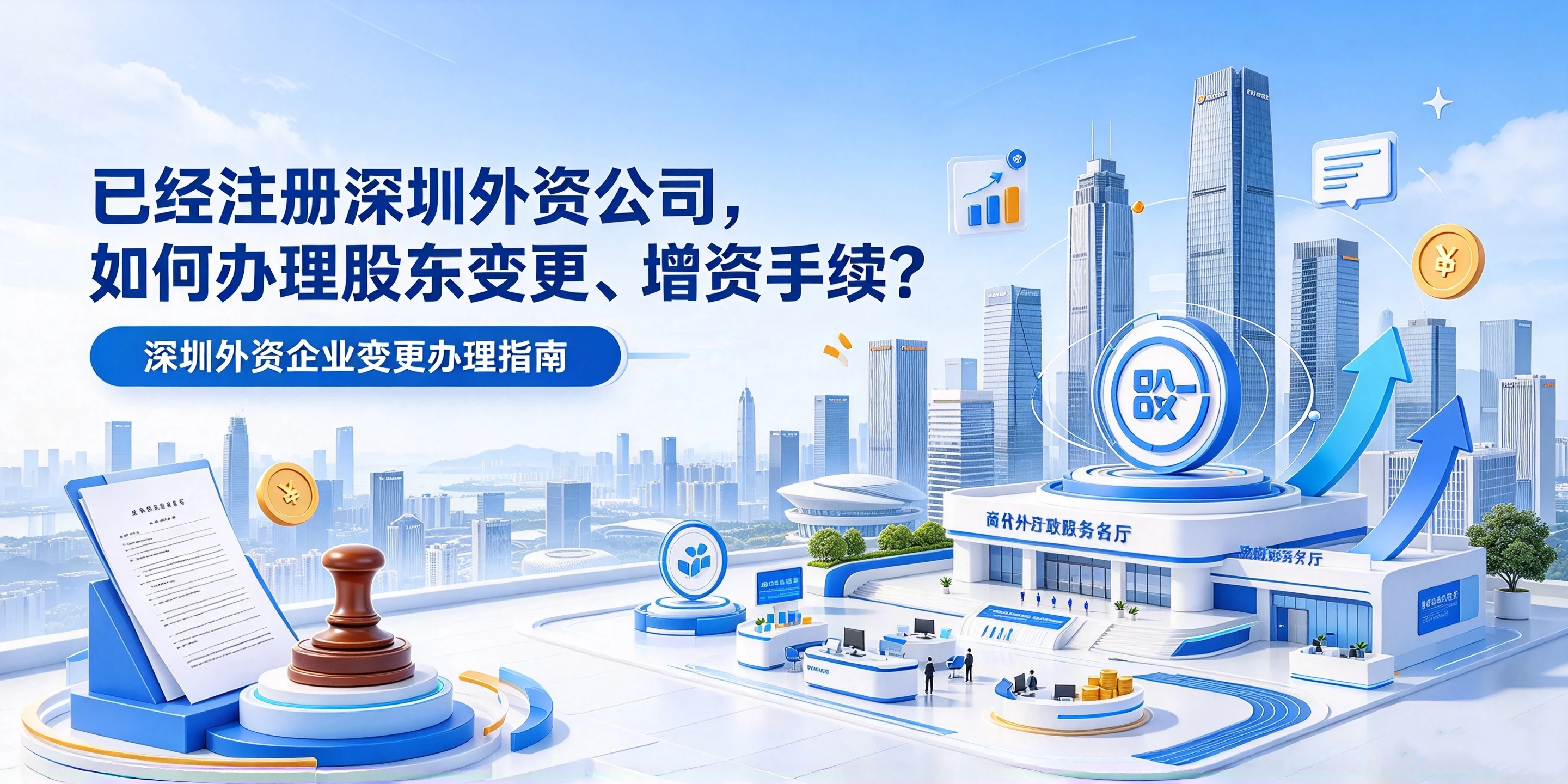 【企好运】已经注册深圳外资公司,如何办理股东变更、增资手续?(图1) 【企好运】已经注册深圳外资公司,如何办理股东变更、增资手续?(图1)