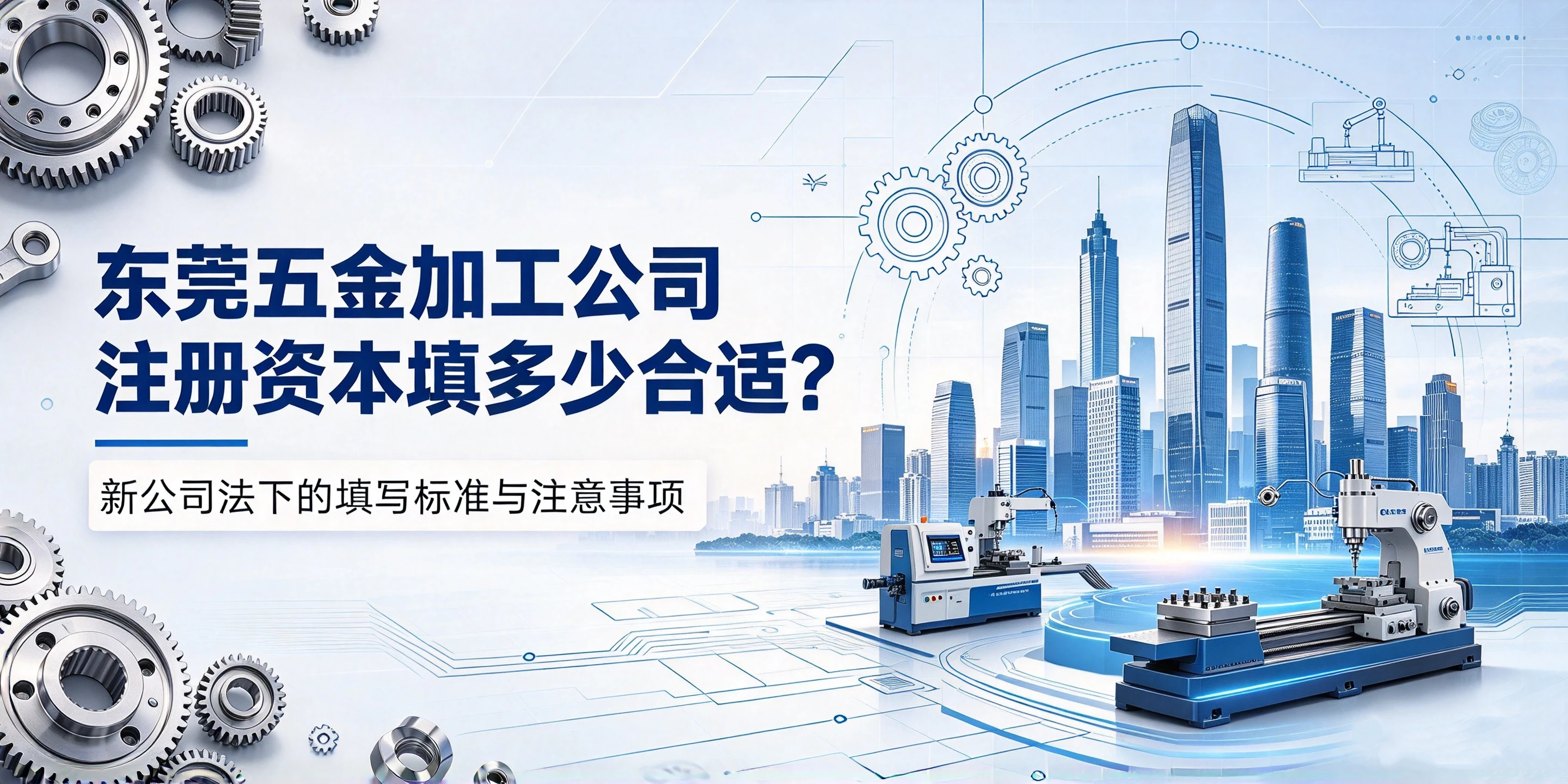 【企好运】东莞五金加工公司注册资本填多少合适?有什么注意事项?(图1) 【企好运】东莞五金加工公司注册资本填多少合适?有什么注意事项?(图1)