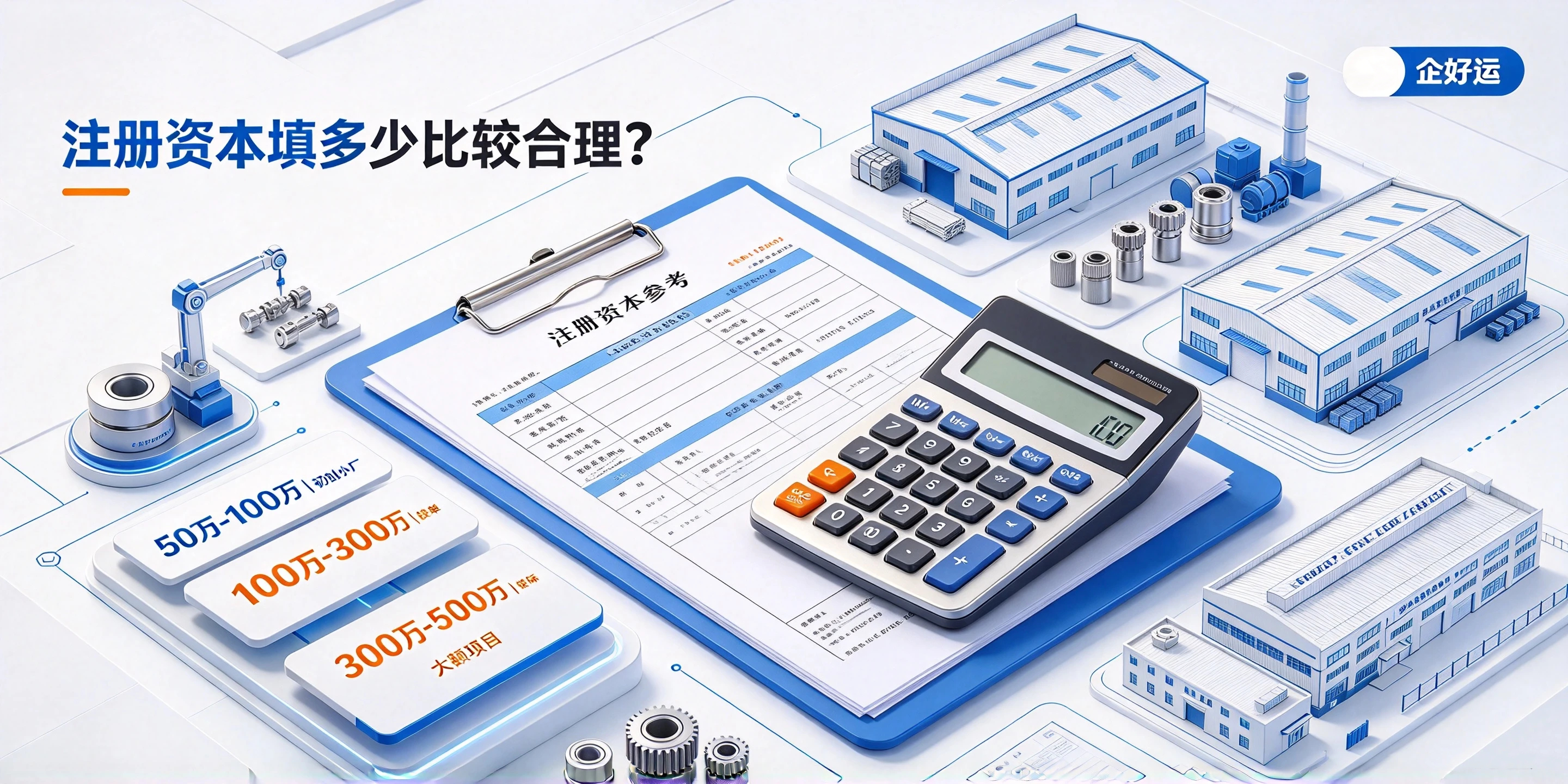 【企好运】东莞五金加工公司注册资本填多少合适?有什么注意事项?(图2) 【企好运】东莞五金加工公司注册资本填多少合适?有什么注意事项?(图2)