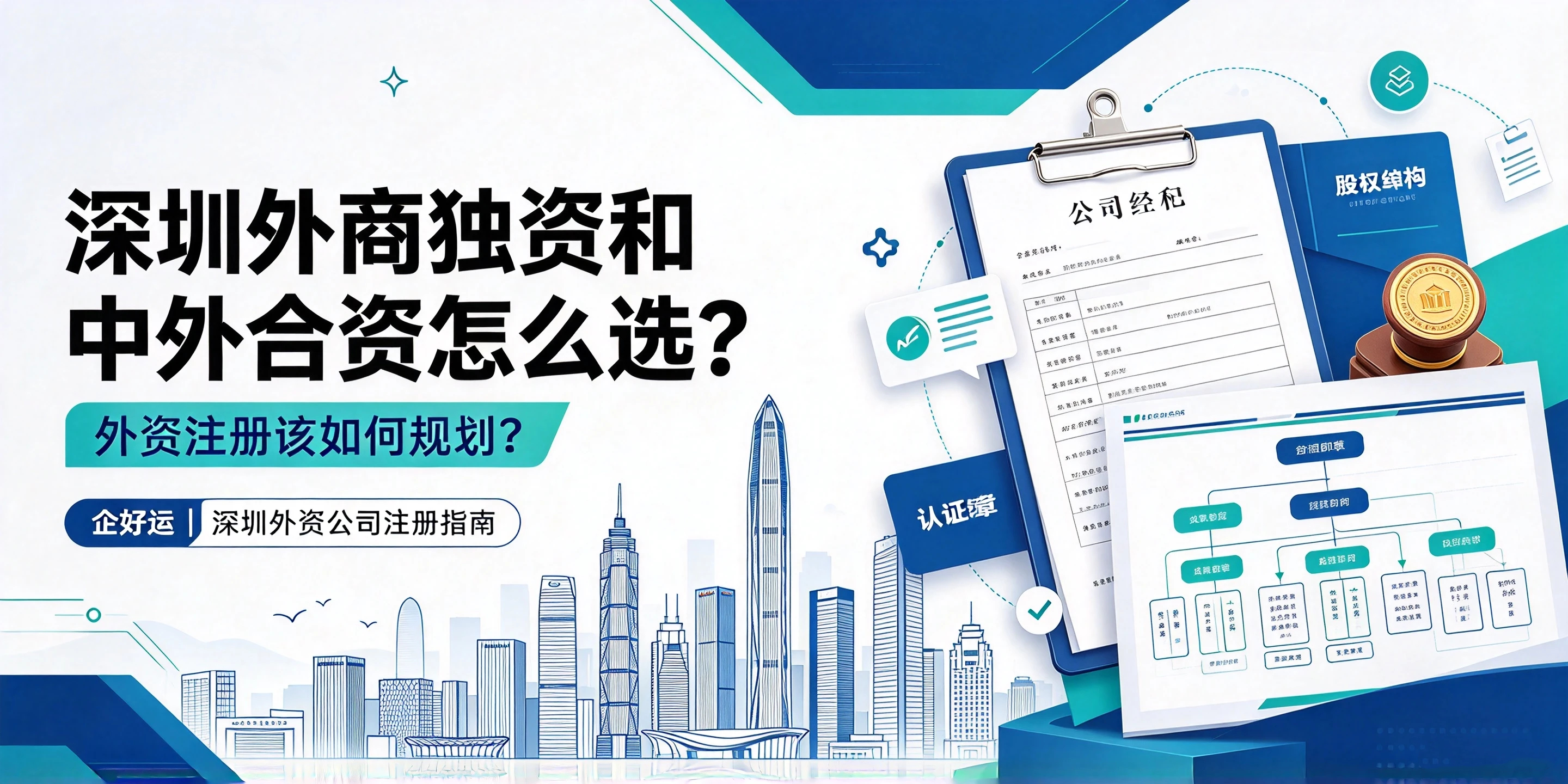 【企好运】深圳外商独资和中外合资怎么选?外资注册该如何规划?(图1) 【企好运】深圳外商独资和中外合资怎么选?外资注册该如何规划?(图1)