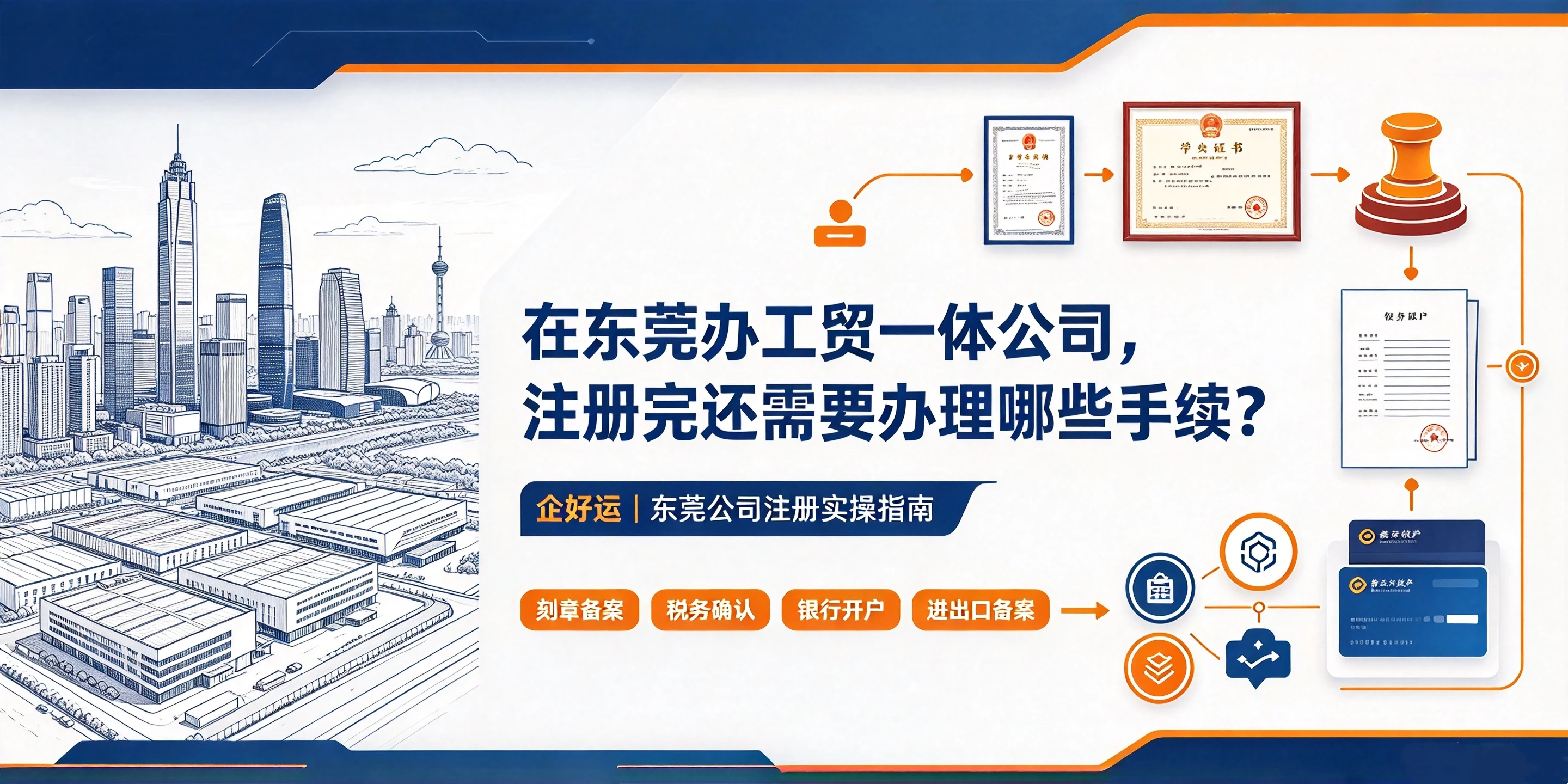 【企好运】在东莞办工贸一体公司,注册完还需要办理哪些手续?(图1) 【企好运】在东莞办工贸一体公司,注册完还需要办理哪些手续?(图1)