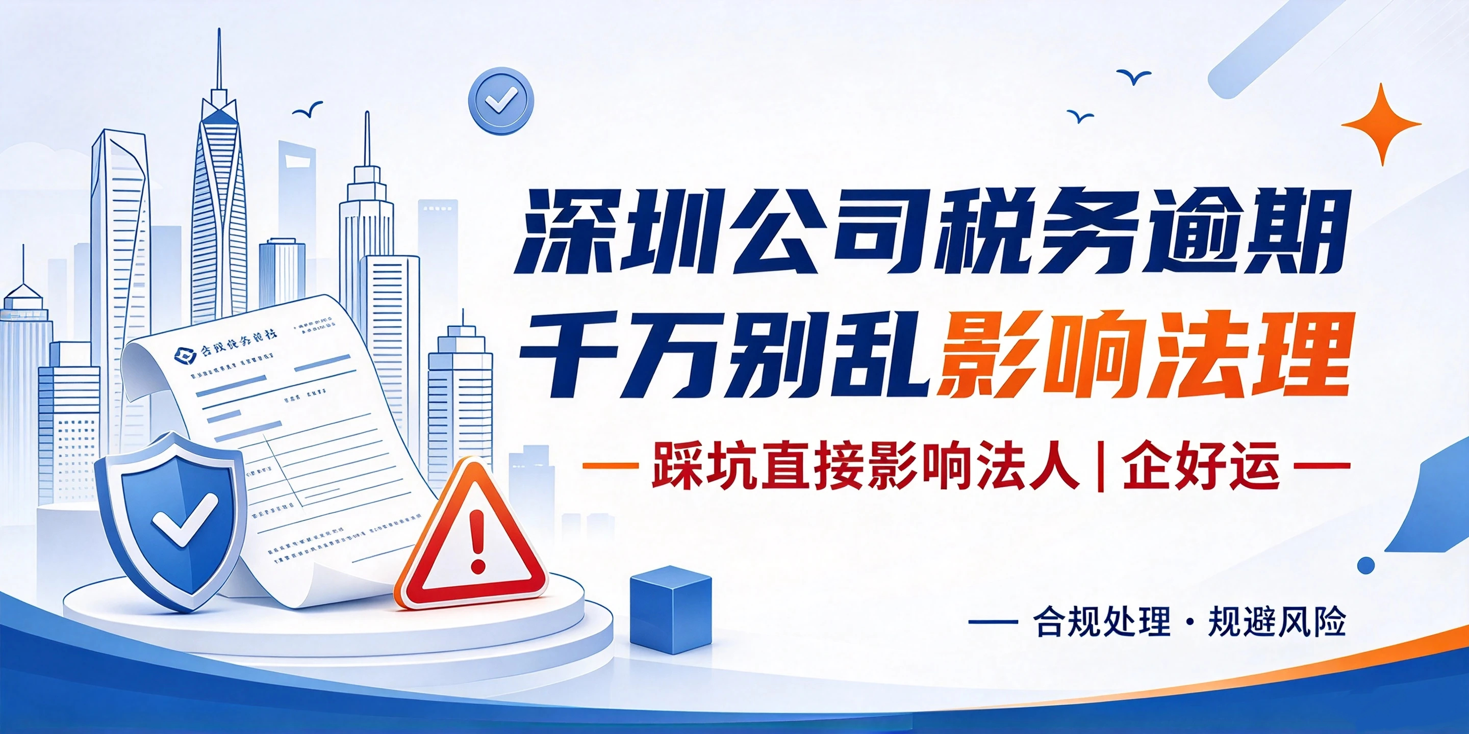 【企好运】深圳公司税务逾期千万别乱处理，踩坑直接影响法人！(图1)