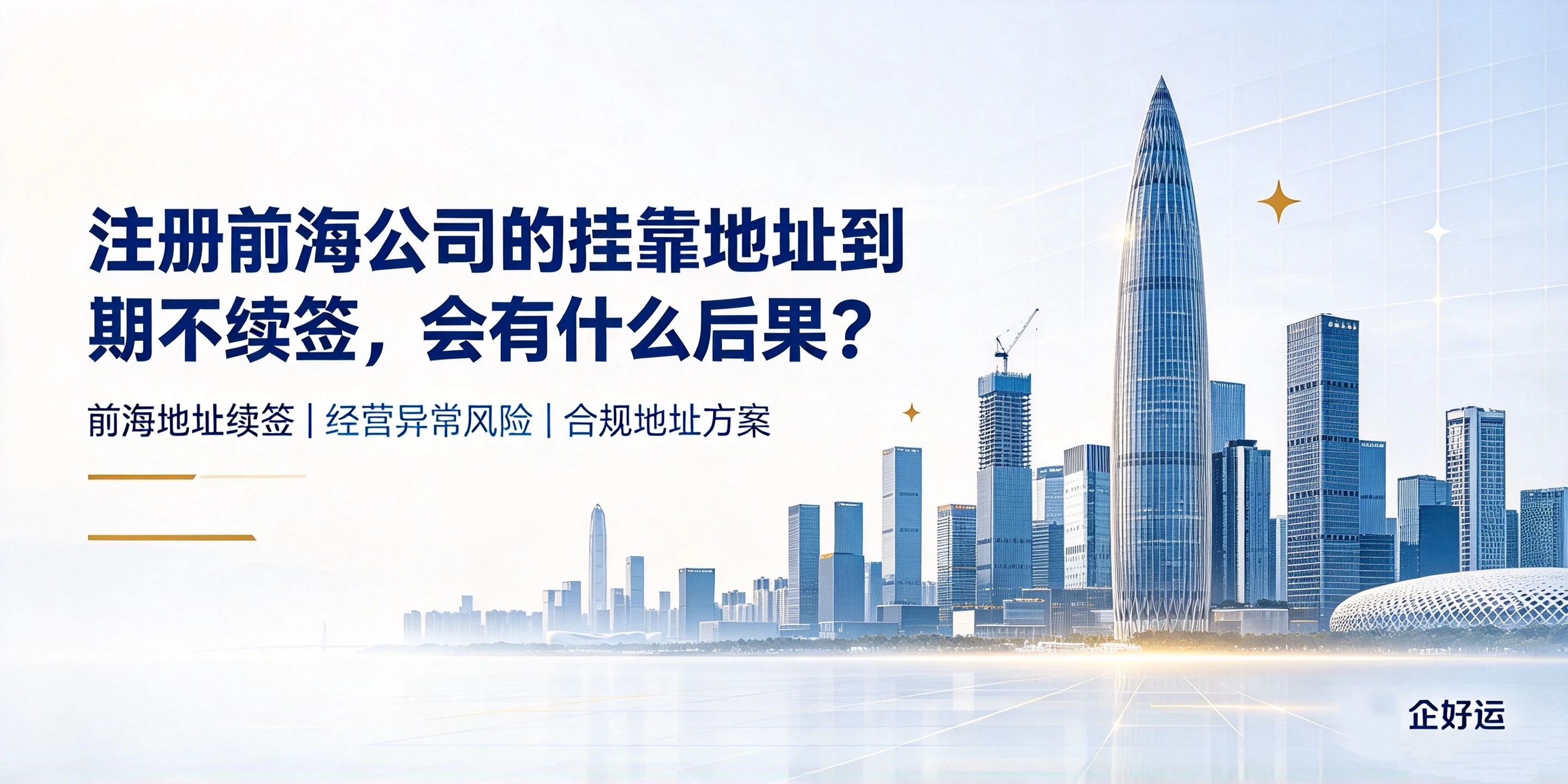 【企好运】注册前海公司的挂靠地址到期不续签,会有什么后果?(图1) 【企好运】注册前海公司的挂靠地址到期不续签,会有什么后果?(图1)