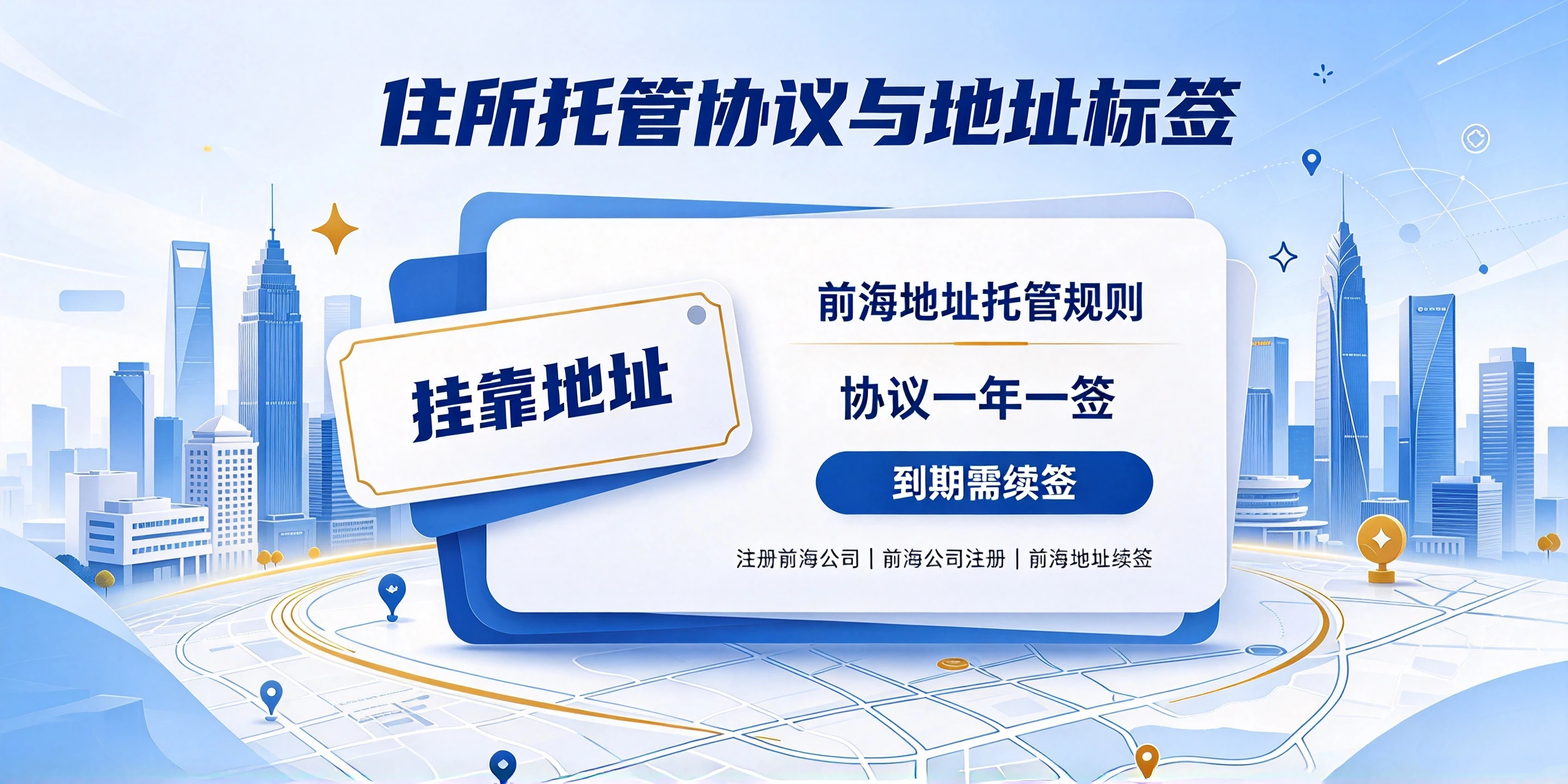 【企好运】注册前海公司的挂靠地址到期不续签,会有什么后果?(图2) 【企好运】注册前海公司的挂靠地址到期不续签,会有什么后果?(图2)