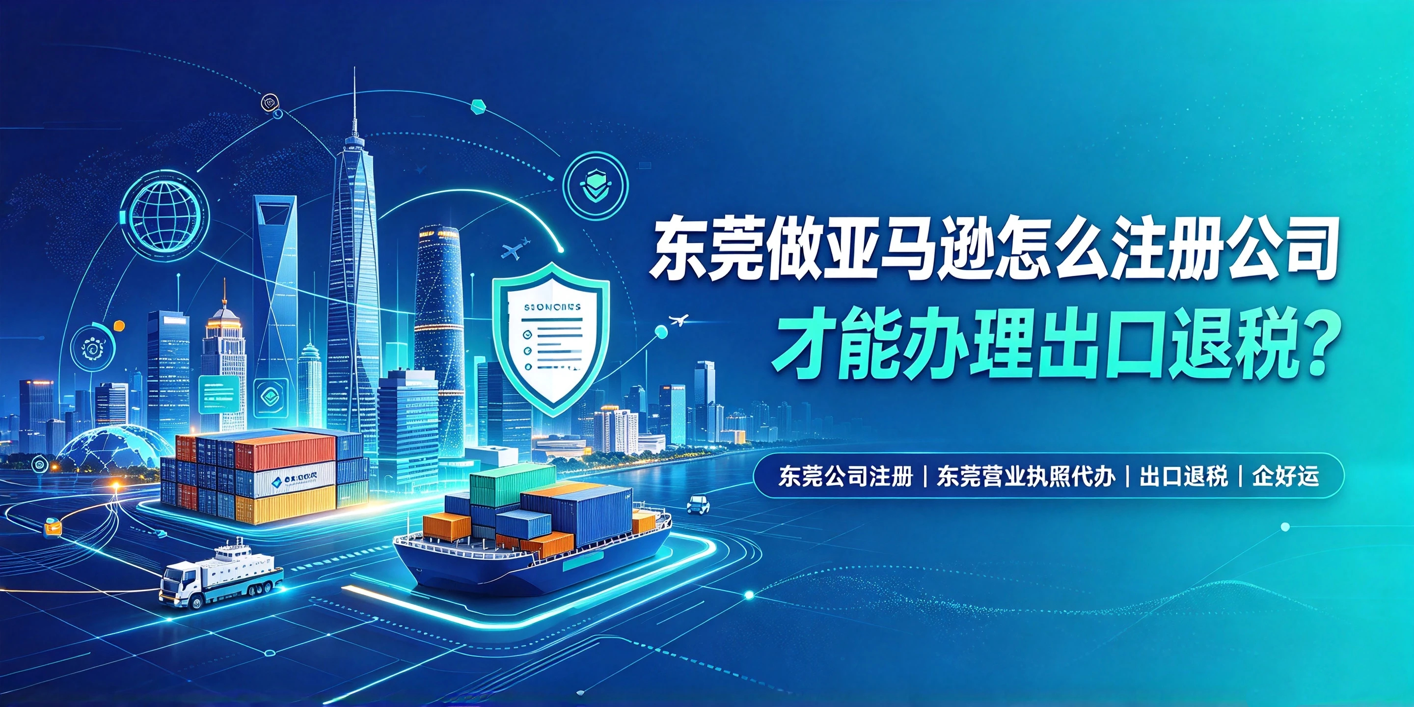 【企好运】东莞做亚马逊怎么注册公司才能办理出口退税?(图1) 【企好运】东莞做亚马逊怎么注册公司才能办理出口退税?(图1)