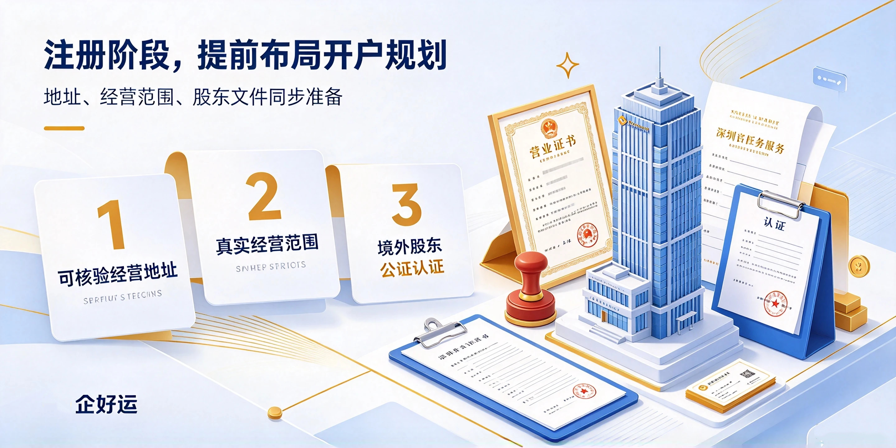 【企好运】深圳注册外资公司开户难?外汇对公账户办理技巧(图3) 【企好运】深圳注册外资公司开户难?外汇对公账户办理技巧(图3)