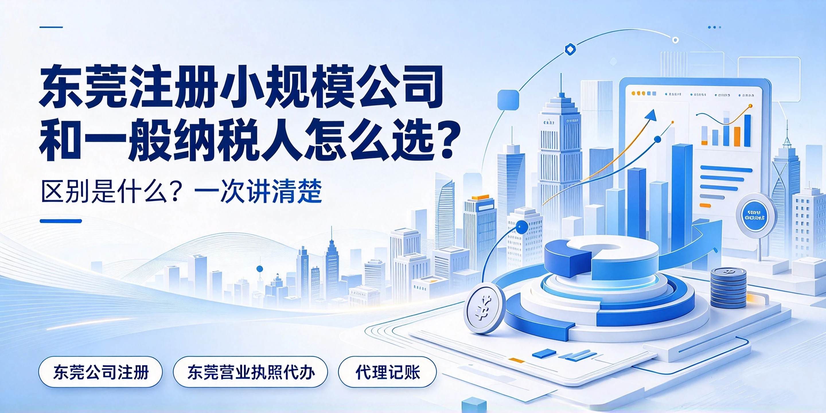 【企好运】东莞注册小规模公司和一般纳税人怎么选?两者区别(图1) 【企好运】东莞注册小规模公司和一般纳税人怎么选?两者区别(图1)