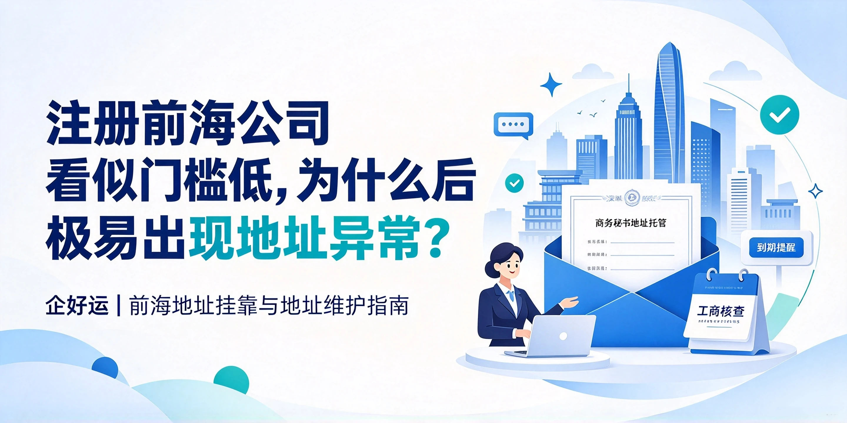 【企好运】注册前海公司看似门槛低,为什么后期极易出现地址异常?(图1) 【企好运】注册前海公司看似门槛低,为什么后期极易出现地址异常?(图1)
