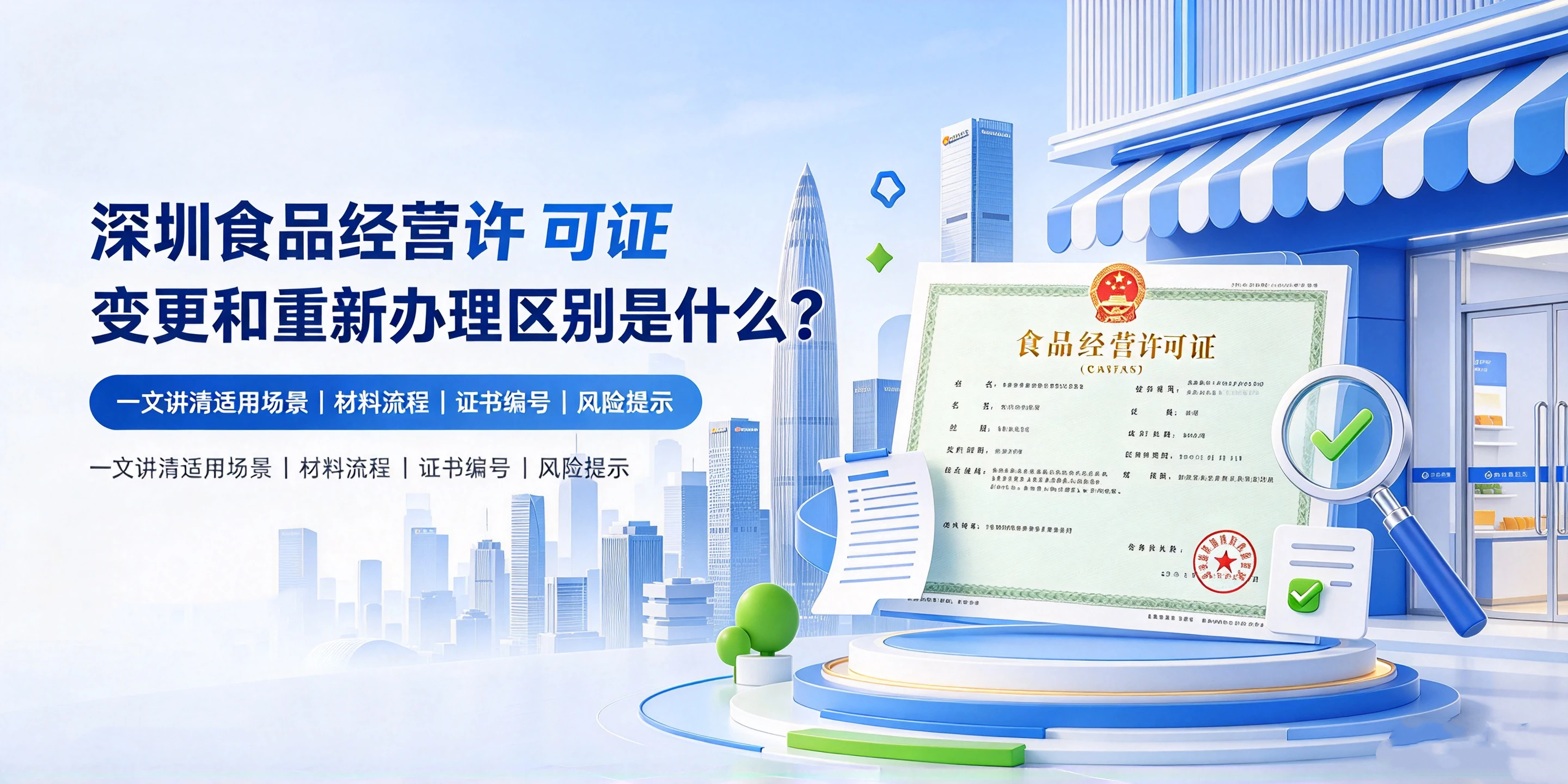 【企好运】深圳食品经营许可证变更和重新办理区别是什么?(图1) 【企好运】深圳食品经营许可证变更和重新办理区别是什么?(图1)