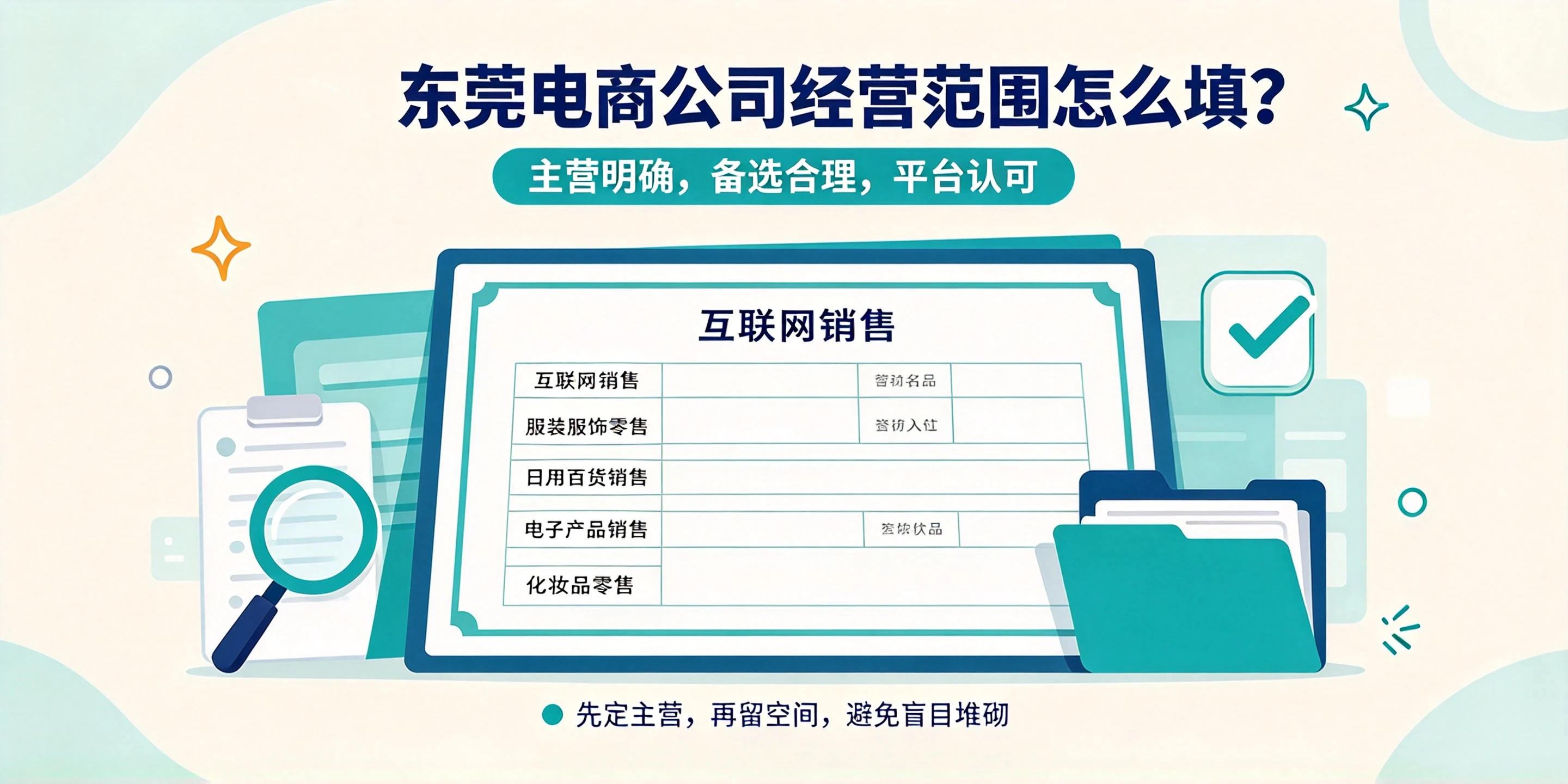 【企好运】东莞电商公司经营范围怎么填?平台入驻有哪些硬性要求?(图2) 【企好运】东莞电商公司经营范围怎么填?平台入驻有哪些硬性要求?(图2)