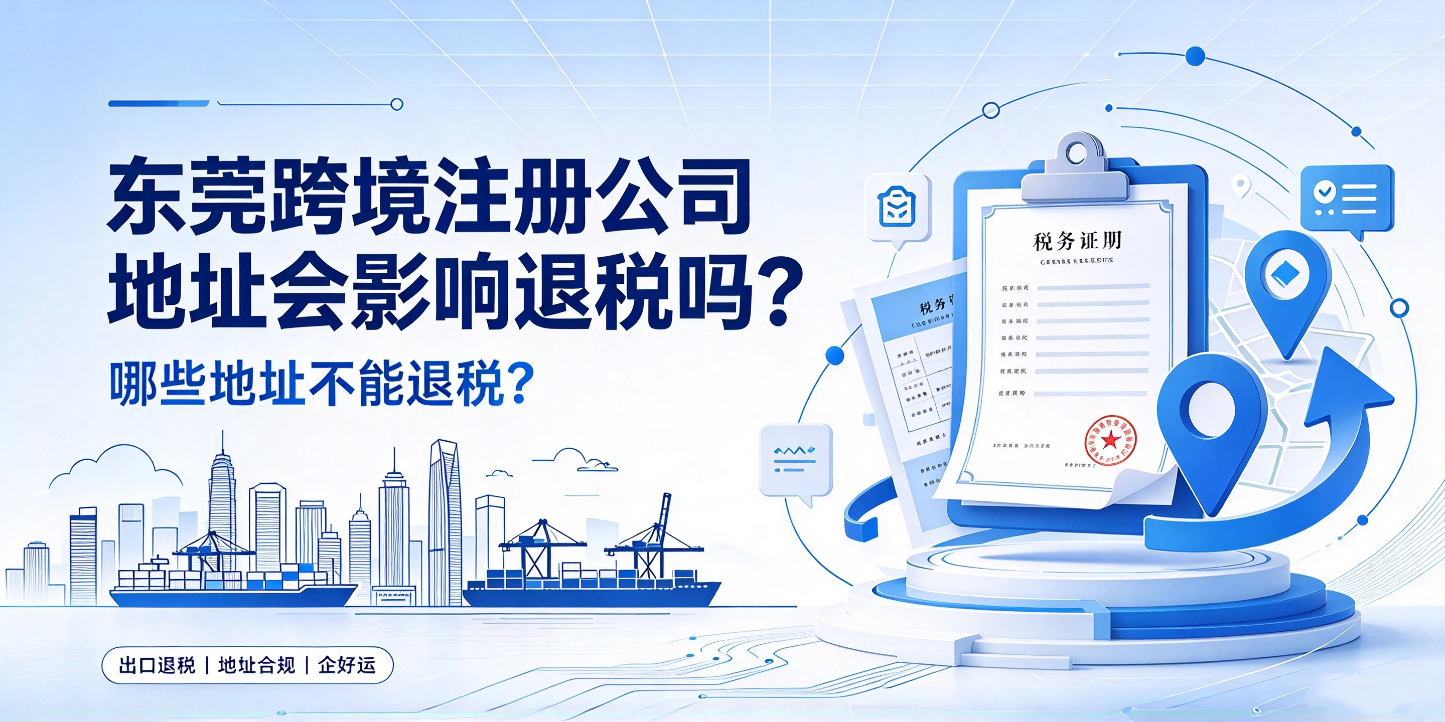 【企好运】东莞跨境注册公司地址会影响出口退税吗?哪些地址不能退税?(图1) 【企好运】东莞跨境注册公司地址会影响出口退税吗?哪些地址不能退税?(图1)