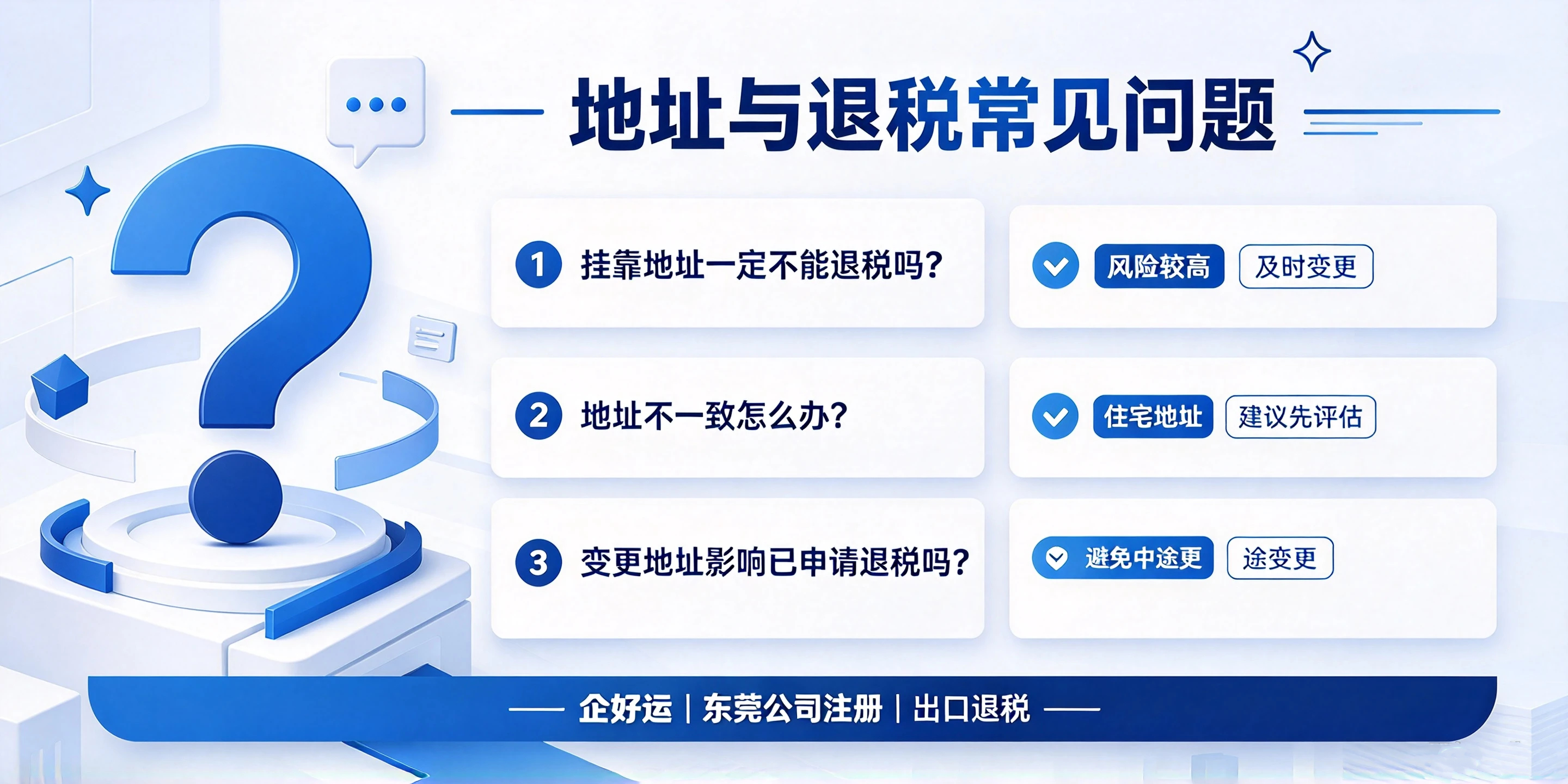【企好运】东莞跨境注册公司地址会影响出口退税吗?哪些地址不能退税?(图5) 【企好运】东莞跨境注册公司地址会影响出口退税吗?哪些地址不能退税?(图5)