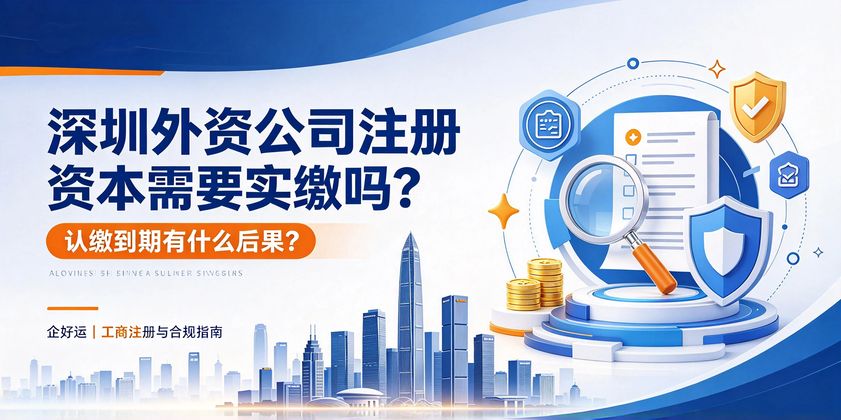 【企好运】深圳外资公司注册资本需要实缴吗?认缴到期有什么后果?(图1) 【企好运】深圳外资公司注册资本需要实缴吗?认缴到期有什么后果?(图1)