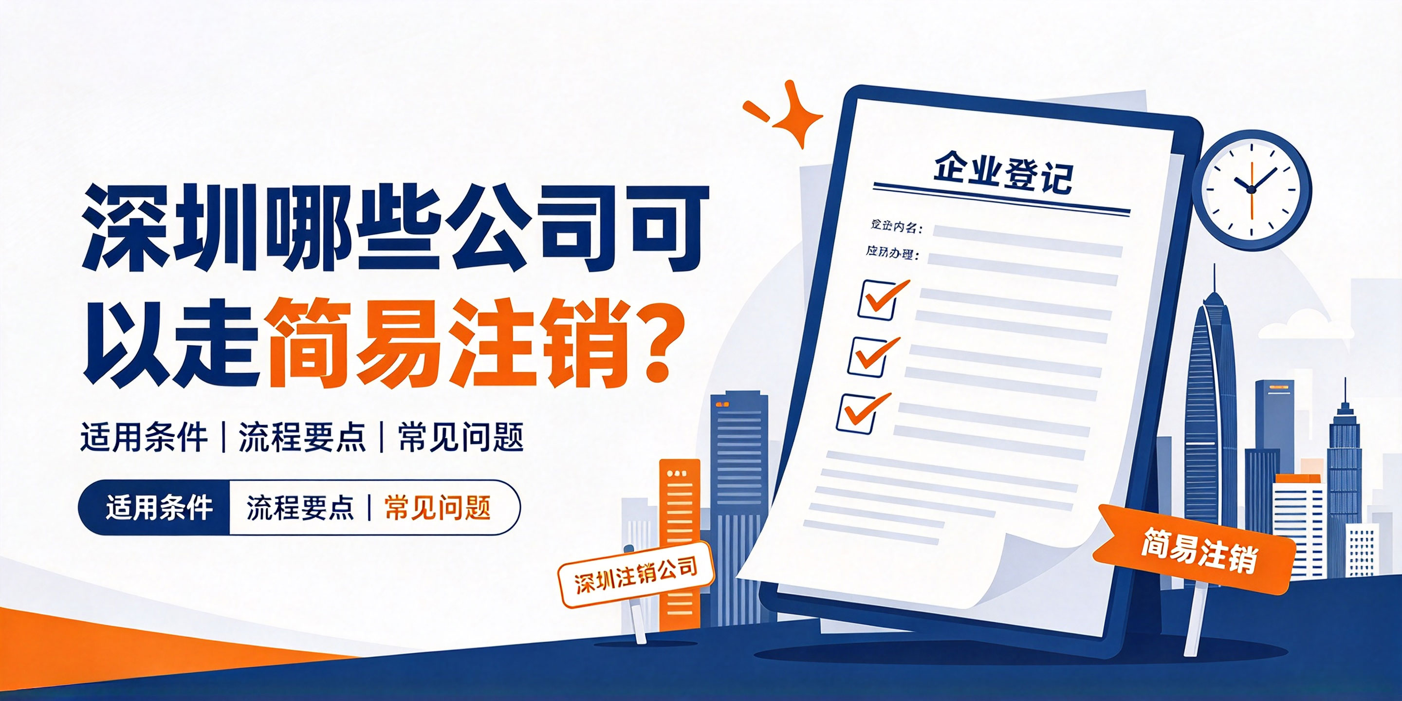 【企好运】深圳哪些公司可以走简易注销?适用条件、办理流程与注意事项一文看懂(图1) 【企好运】深圳哪些公司可以走简易注销?适用条件、办理流程与注意事项一文看懂(图1)