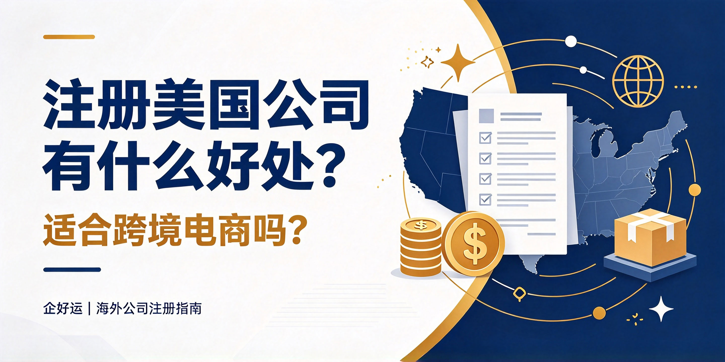 【企好运】注册美国公司有什么好处?适合跨境电商吗?一文讲透(附实操建议)(图1) 【企好运】注册美国公司有什么好处?适合跨境电商吗?一文讲透(附实操建议)(图1)