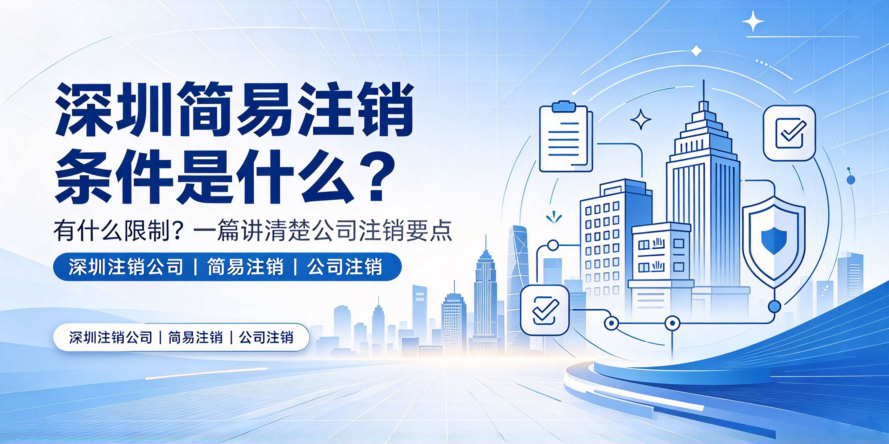 【企好运】深圳简易注销条件是什么？有什么限制？(图1)