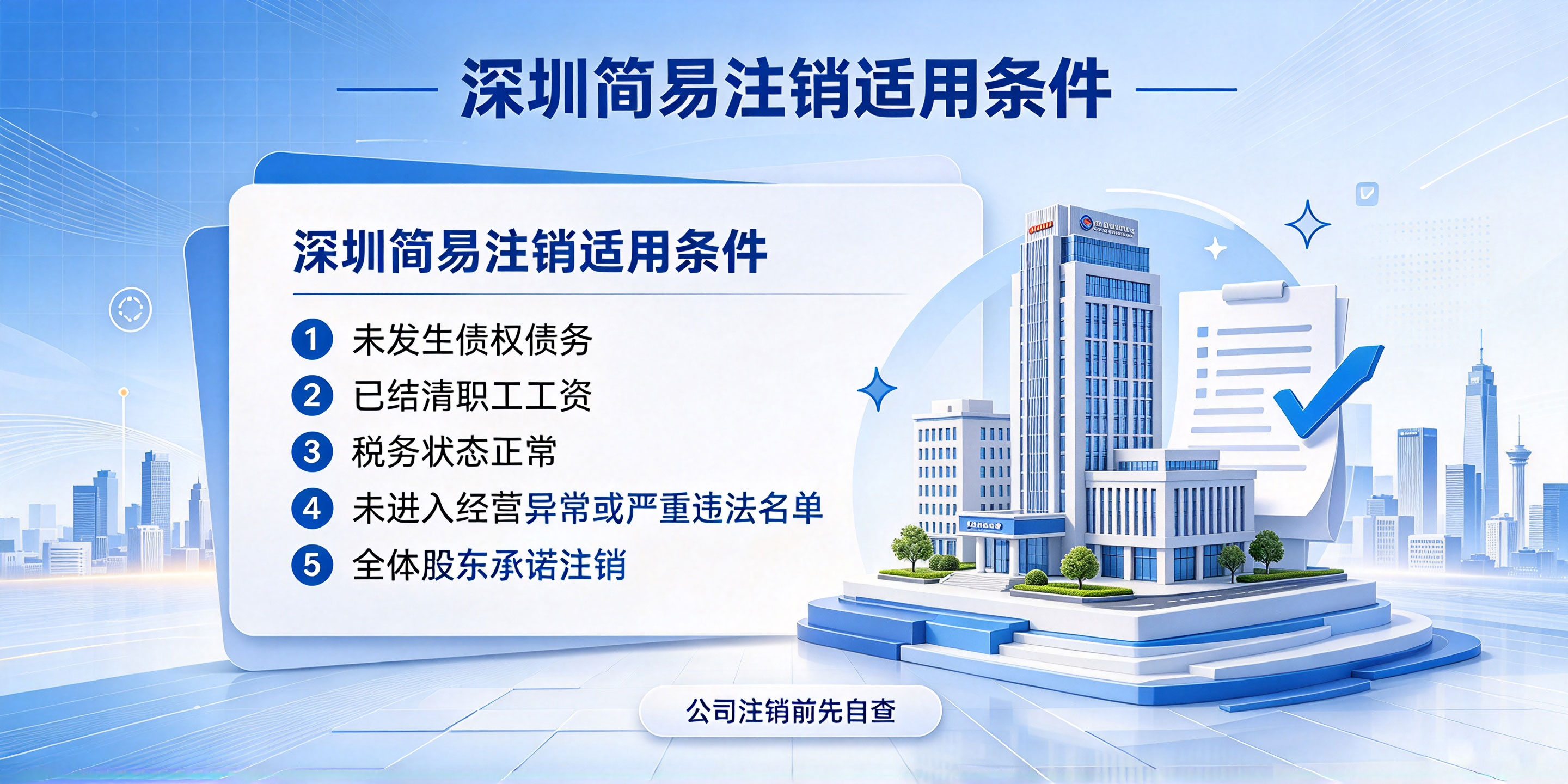 【企好运】深圳简易注销条件是什么？有什么限制？(图2)