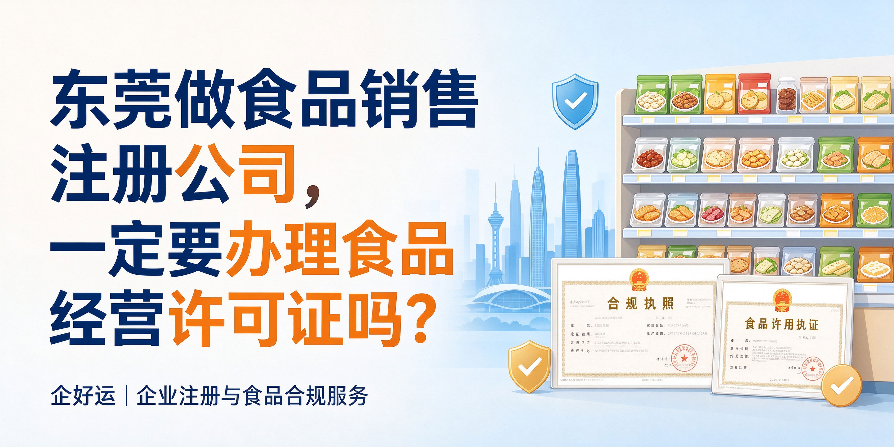 【企好运】东莞做食品销售注册公司,一定要办理食品经营许可证吗?(图1) 【企好运】东莞做食品销售注册公司,一定要办理食品经营许可证吗?(图1)
