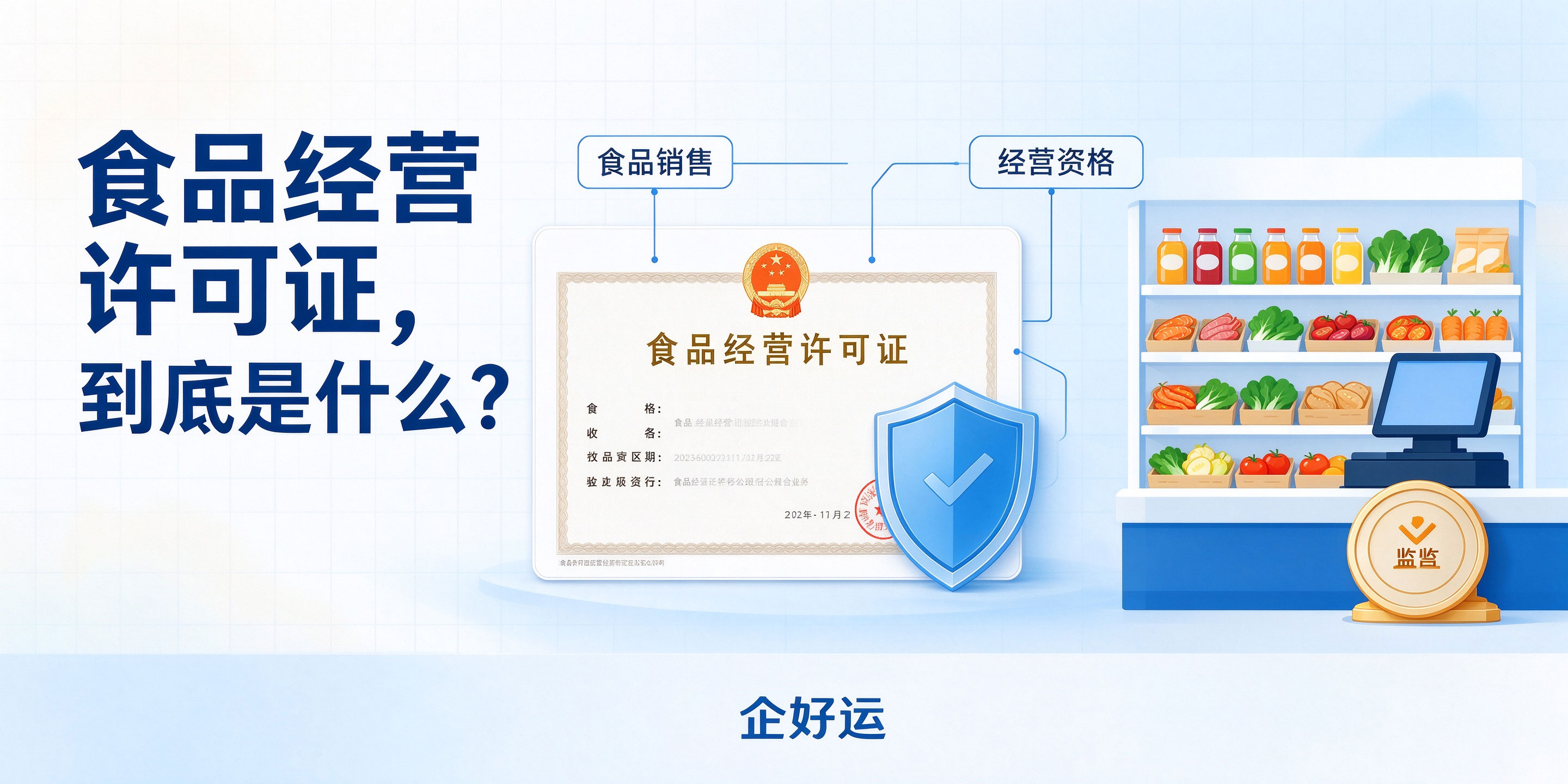 【企好运】东莞做食品销售注册公司,一定要办理食品经营许可证吗?(图2) 【企好运】东莞做食品销售注册公司,一定要办理食品经营许可证吗?(图2)