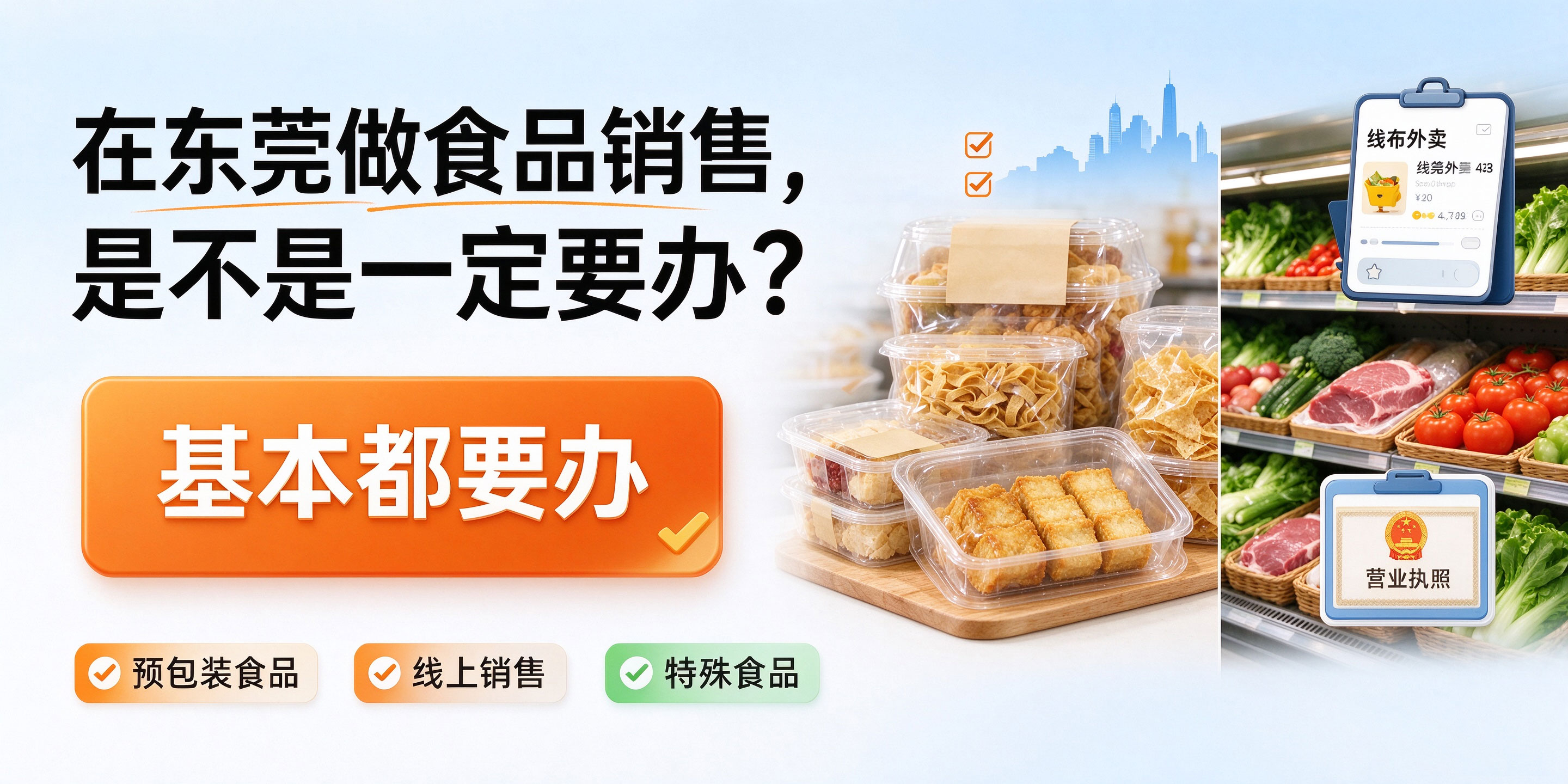 【企好运】东莞做食品销售注册公司,一定要办理食品经营许可证吗?(图3) 【企好运】东莞做食品销售注册公司,一定要办理食品经营许可证吗?(图3)