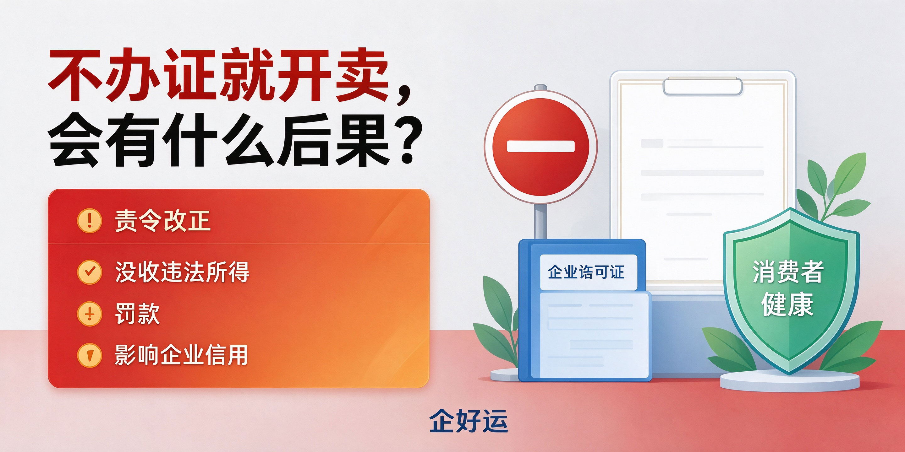 【企好运】东莞做食品销售注册公司,一定要办理食品经营许可证吗?(图4) 【企好运】东莞做食品销售注册公司,一定要办理食品经营许可证吗?(图4)