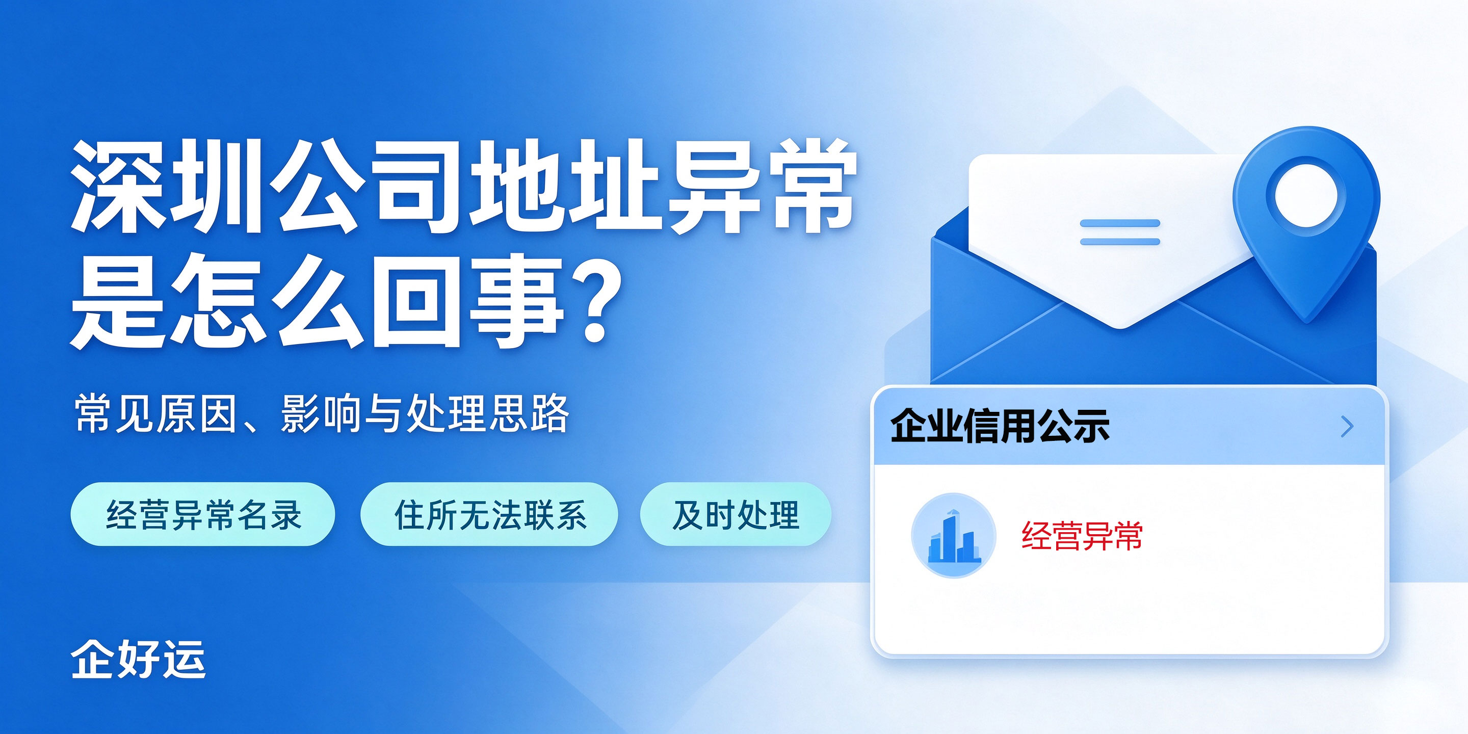 【企好运】深圳公司地址异常还能办理注销吗?地址异常解除与注销全流程指南(图2) 【企好运】深圳公司地址异常还能办理注销吗?地址异常解除与注销全流程指南(图2)