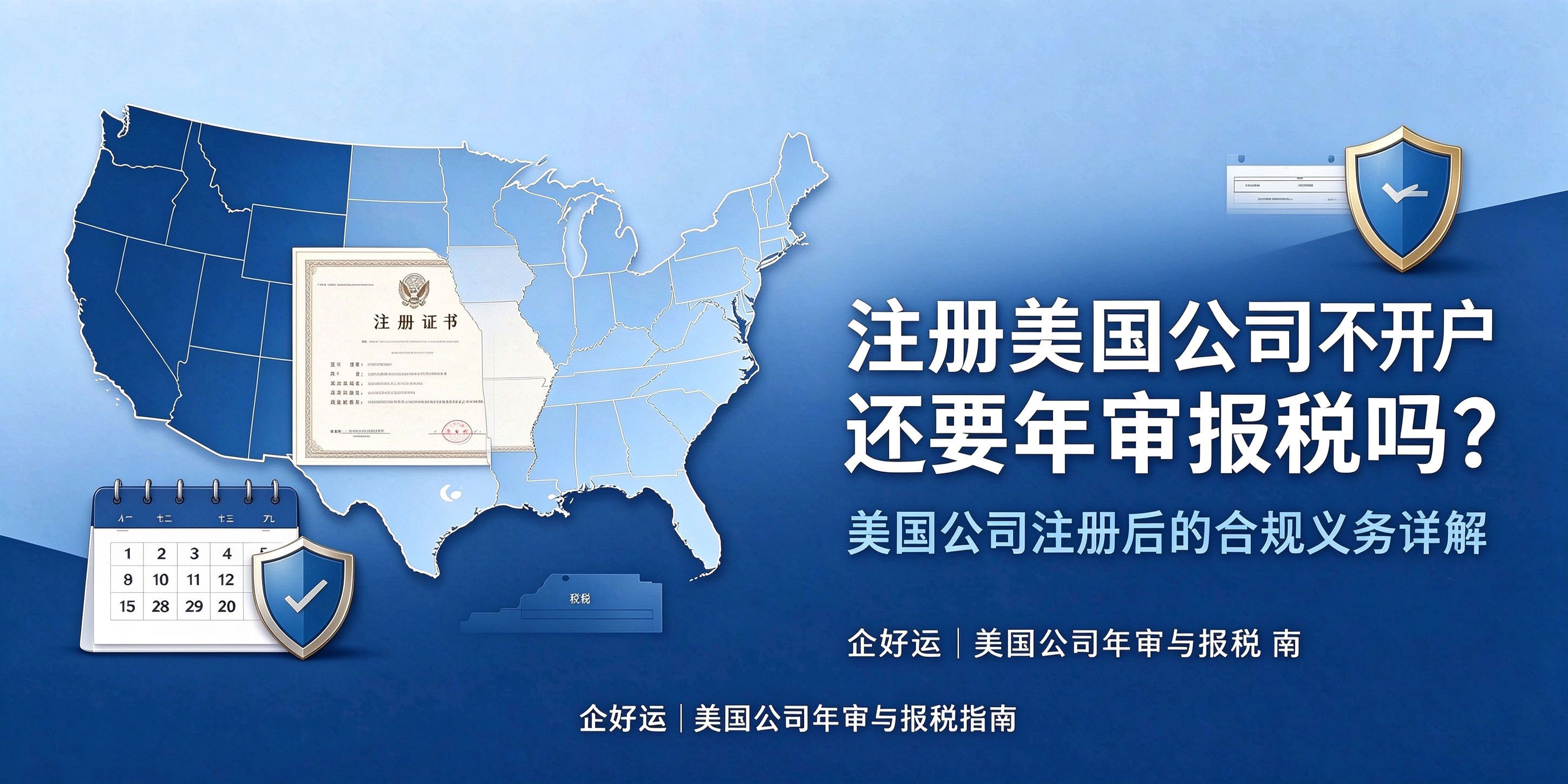 【企好运】注册美国公司不开户,还要年审报税吗?(图1) 【企好运】注册美国公司不开户,还要年审报税吗?(图1)