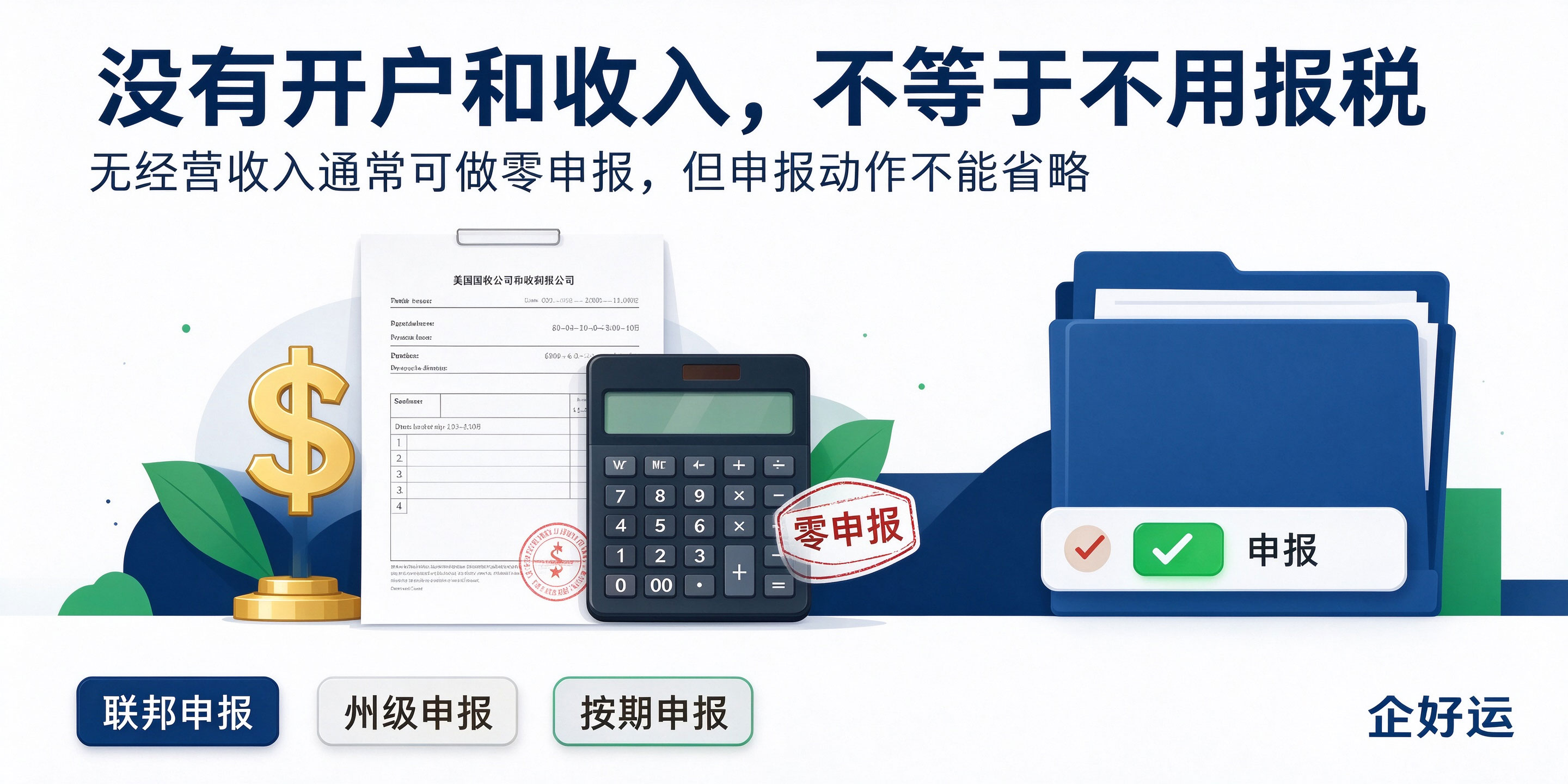 【企好运】注册美国公司不开户,还要年审报税吗?(图3) 【企好运】注册美国公司不开户,还要年审报税吗?(图3)