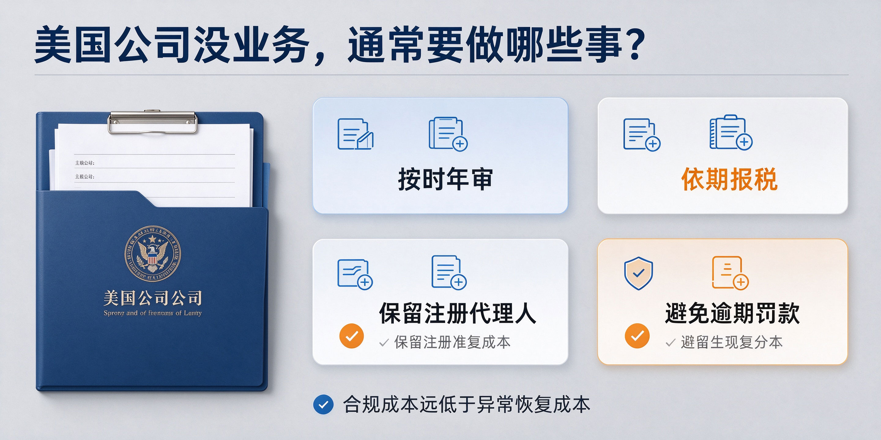 【企好运】注册美国公司不开户,还要年审报税吗?(图4) 【企好运】注册美国公司不开户,还要年审报税吗?(图4)
