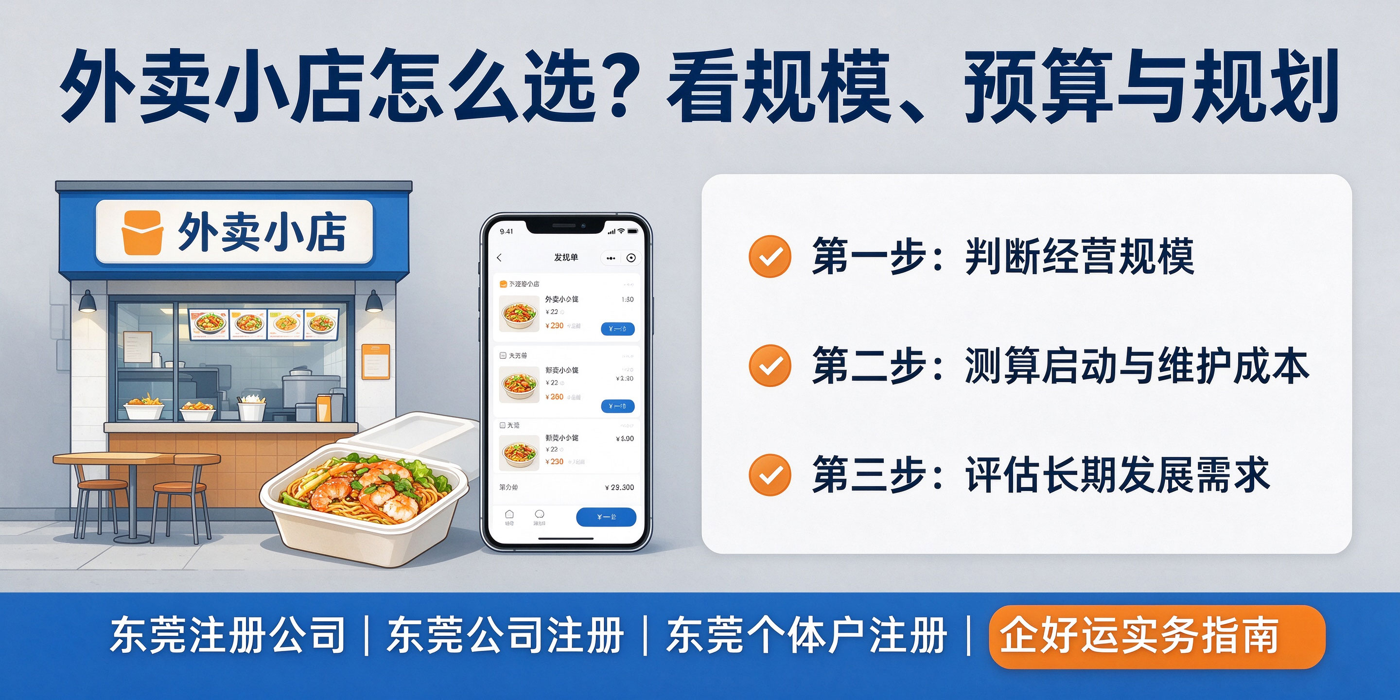 【企好运】东莞外卖小店注册公司还是个体户?成本和风险对比(图5) 【企好运】东莞外卖小店注册公司还是个体户?成本和风险对比(图5)