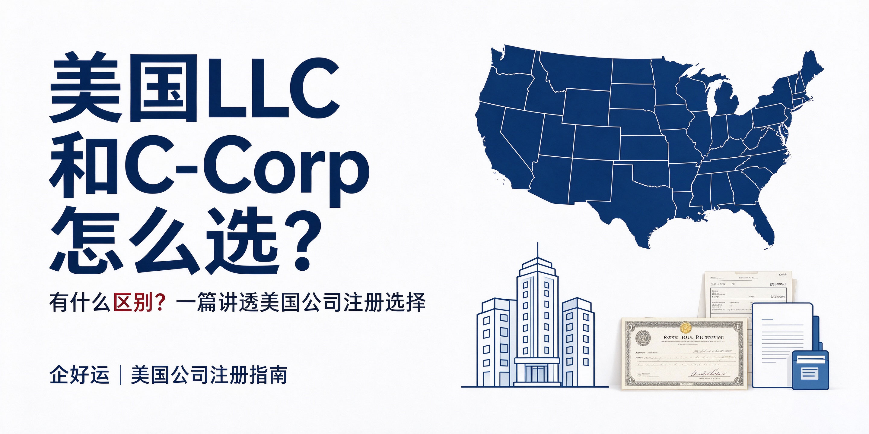 【企好运】美国LLC和C-Corp怎么选?有什么区别?一篇讲透美国公司注册选择(图1) 【企好运】美国LLC和C-Corp怎么选?有什么区别?一篇讲透美国公司注册选择(图1)