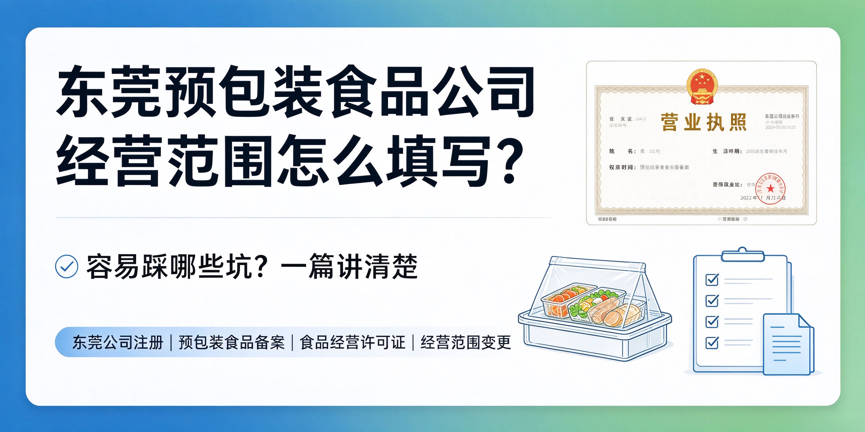 【企好运】东莞预包装食品公司经营范围怎么填写?容易踩哪些坑?(图1) 【企好运】东莞预包装食品公司经营范围怎么填写?容易踩哪些坑?(图1)