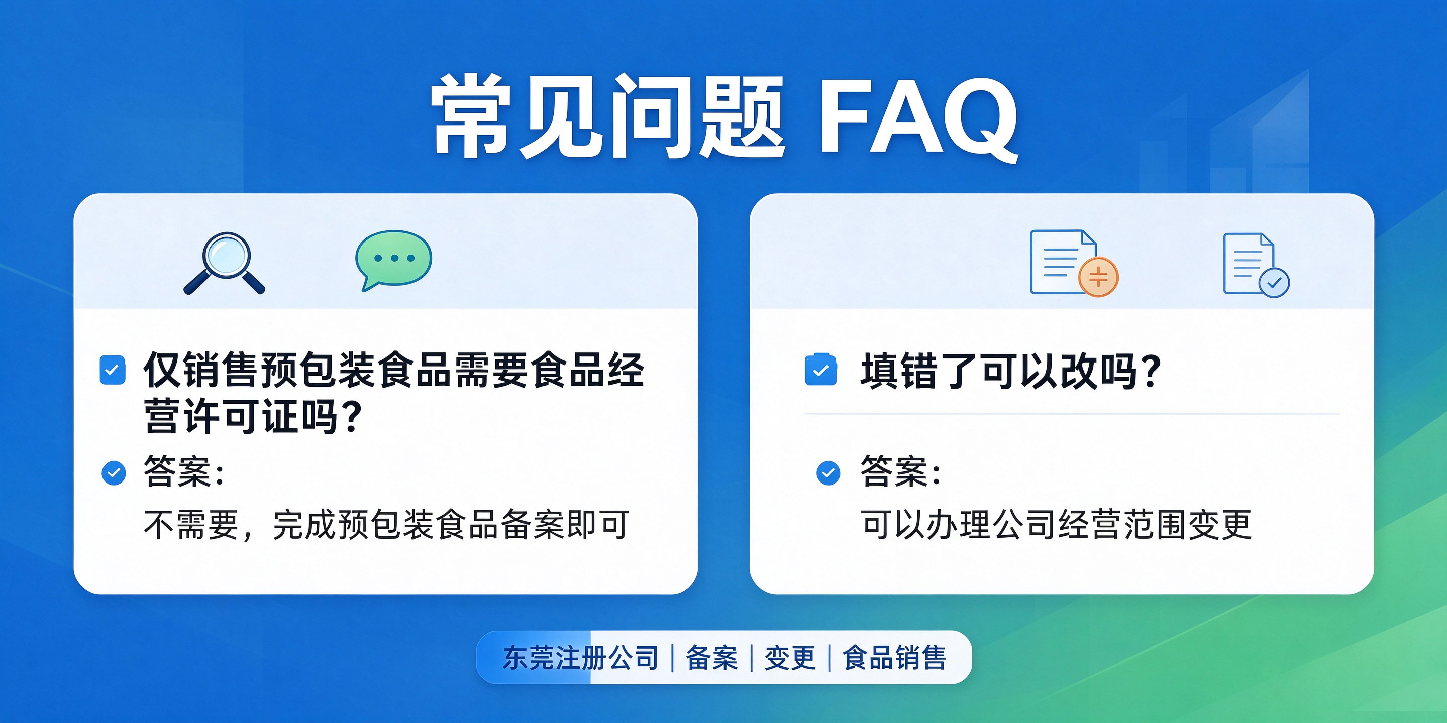 【企好运】东莞预包装食品公司经营范围怎么填写?容易踩哪些坑?(图4) 【企好运】东莞预包装食品公司经营范围怎么填写?容易踩哪些坑?(图4)
