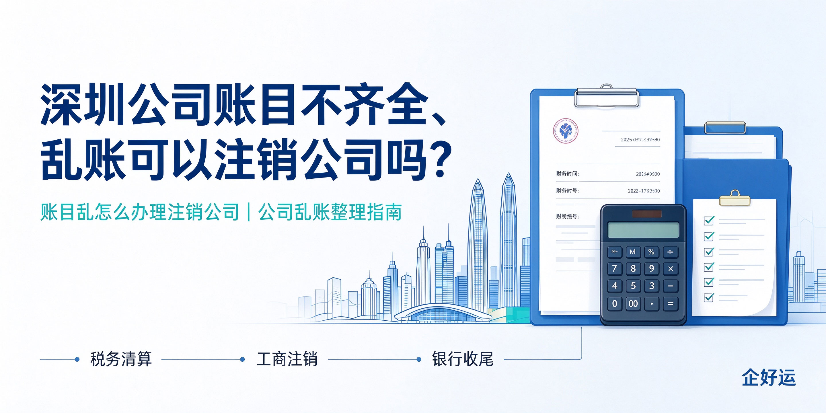 【企好运】深圳公司账目不齐全、乱账可以注销公司吗?(图1) 【企好运】深圳公司账目不齐全、乱账可以注销公司吗?(图1)