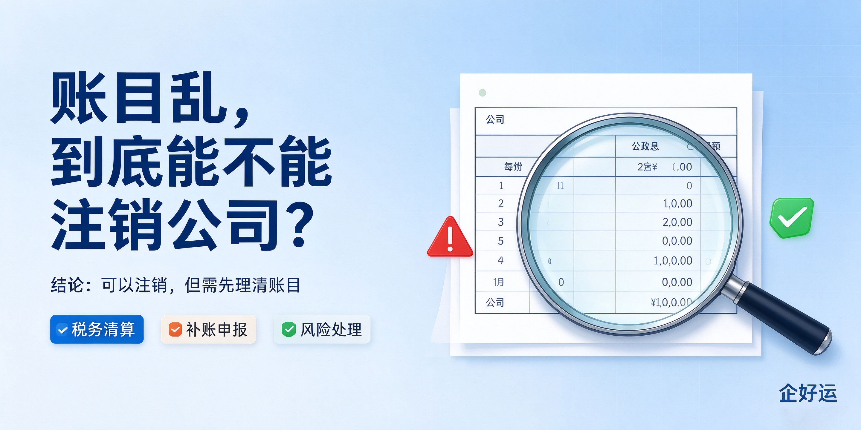【企好运】深圳公司账目不齐全、乱账可以注销公司吗?(图2) 【企好运】深圳公司账目不齐全、乱账可以注销公司吗?(图2)