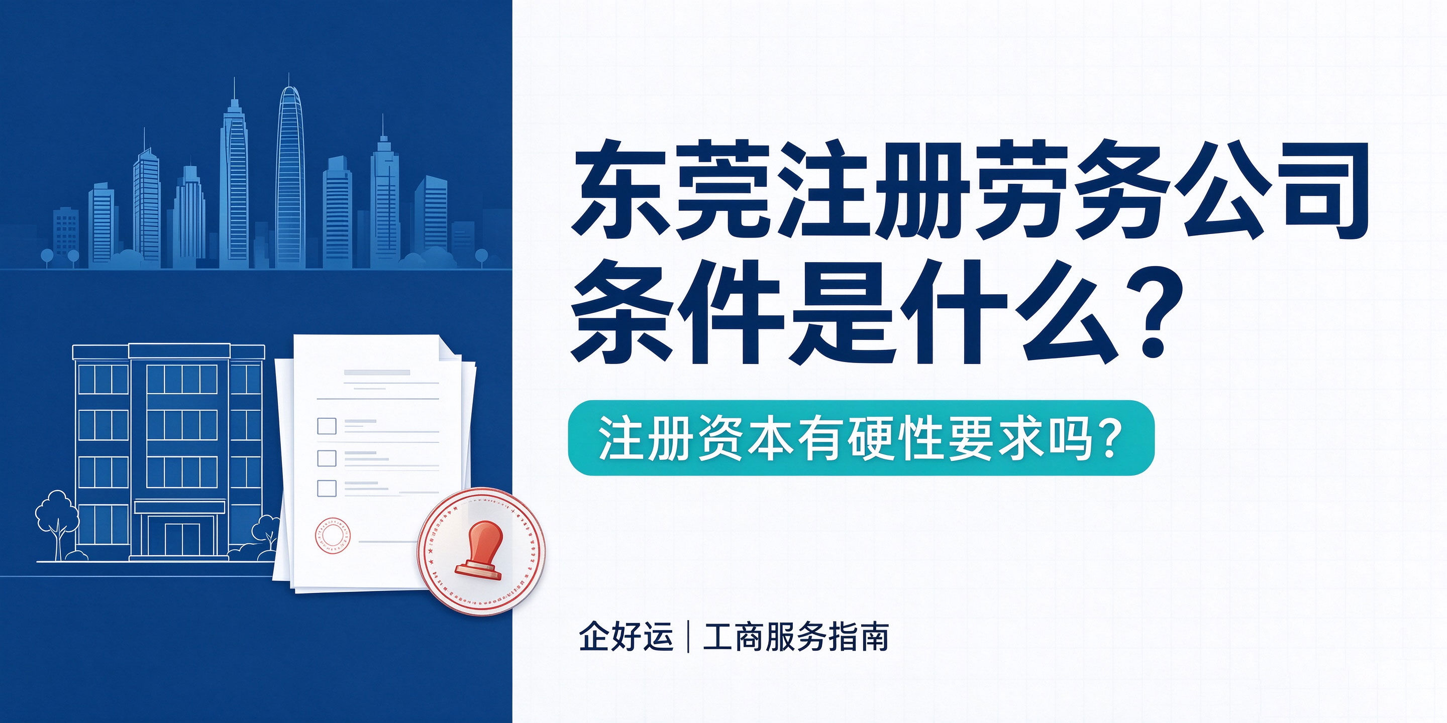 【企好运】东莞注册劳务公司条件是什么?注册资本有硬性要求吗?(图1) 【企好运】东莞注册劳务公司条件是什么?注册资本有硬性要求吗?(图1)