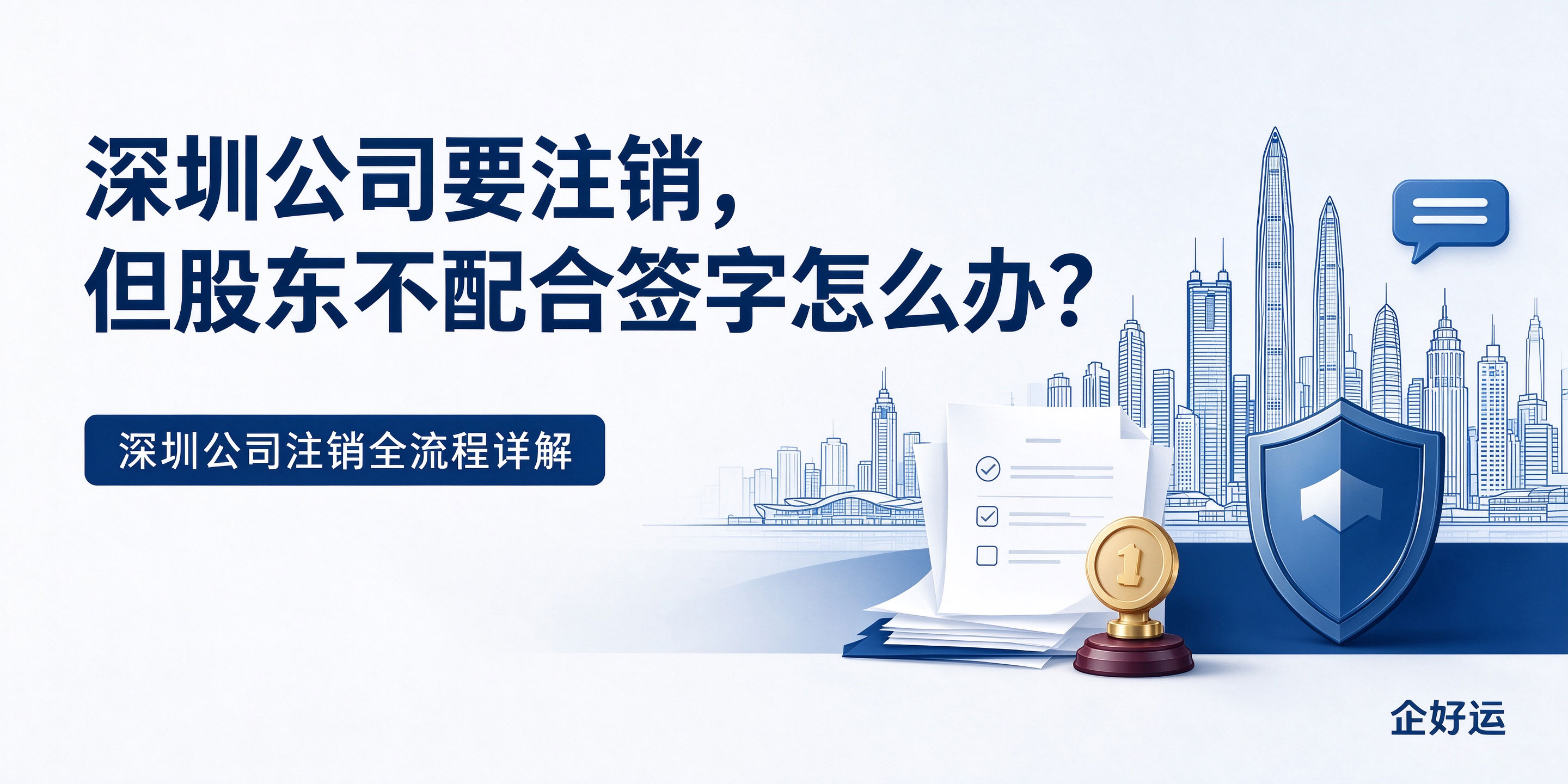 【企好运】深圳公司要注销,但股东不配合签字怎么办?深圳公司注销全流程详解(图1) 【企好运】深圳公司要注销,但股东不配合签字怎么办?深圳公司注销全流程详解(图1)
