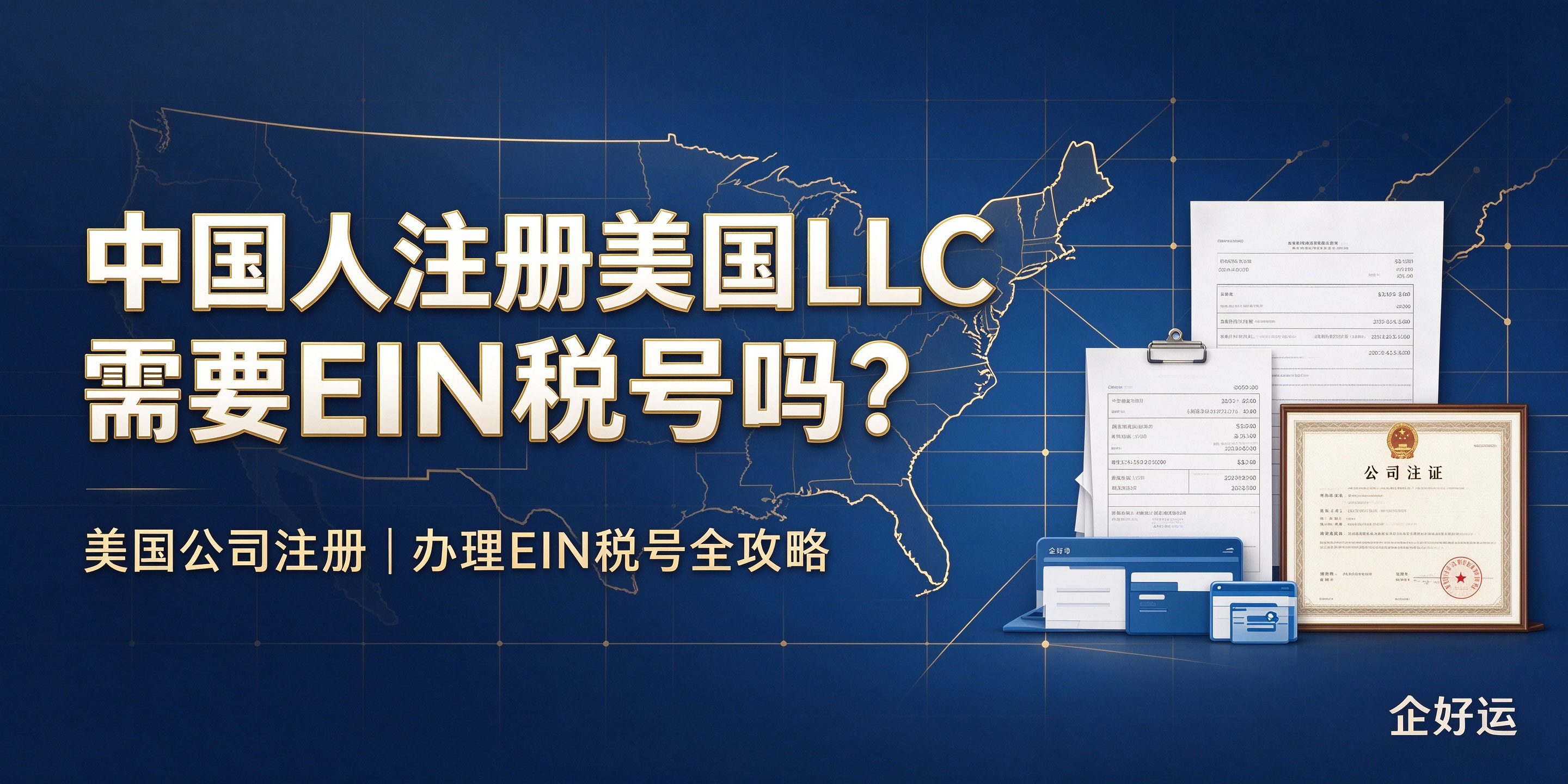 【企好运】中国人注册美国LLC需要EIN税号吗？一文讲透，附办理攻略(图1)