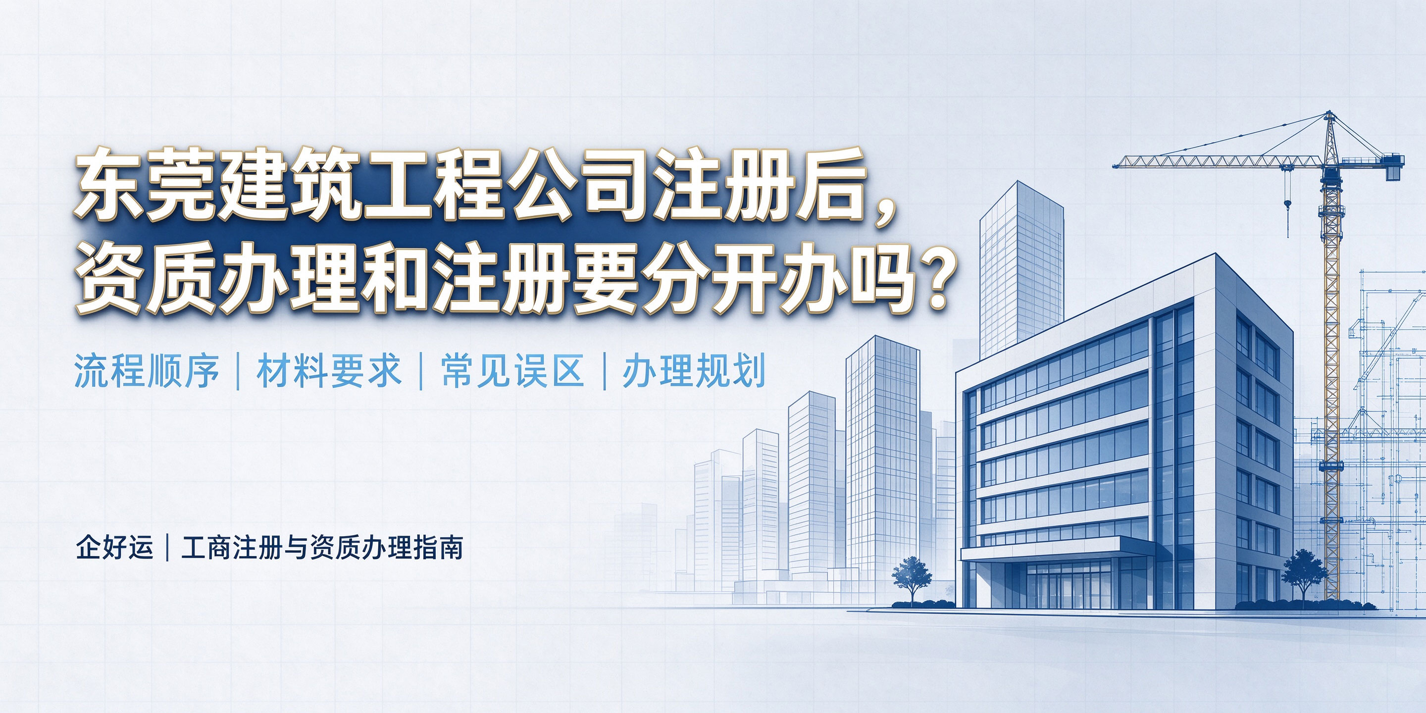【企好运】东莞建筑工程公司注册后,资质办理和注册要分开办吗?一文讲清两者关系(图1) 【企好运】东莞建筑工程公司注册后,资质办理和注册要分开办吗?一文讲清两者关系(图1)