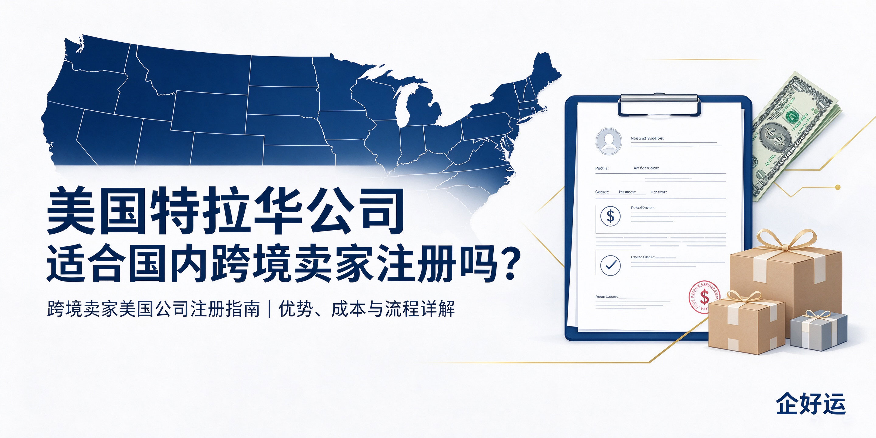 【企好运】美国特拉华公司适合国内跨境卖家注册吗?优劣势、费用与流程详解(图1) 【企好运】美国特拉华公司适合国内跨境卖家注册吗?优劣势、费用与流程详解(图1)