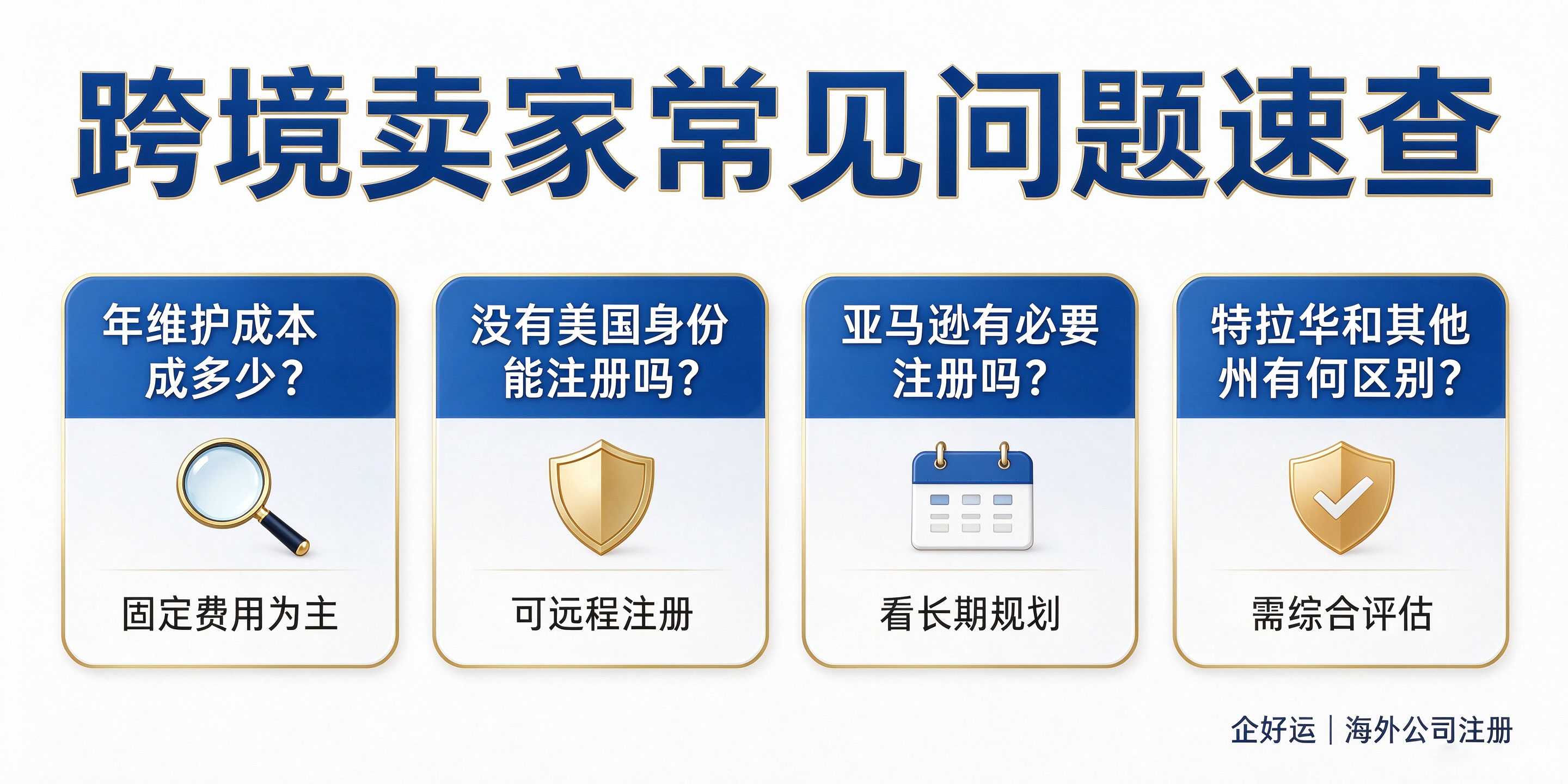 【企好运】美国特拉华公司适合国内跨境卖家注册吗?优劣势、费用与流程详解(图5) 【企好运】美国特拉华公司适合国内跨境卖家注册吗?优劣势、费用与流程详解(图5)