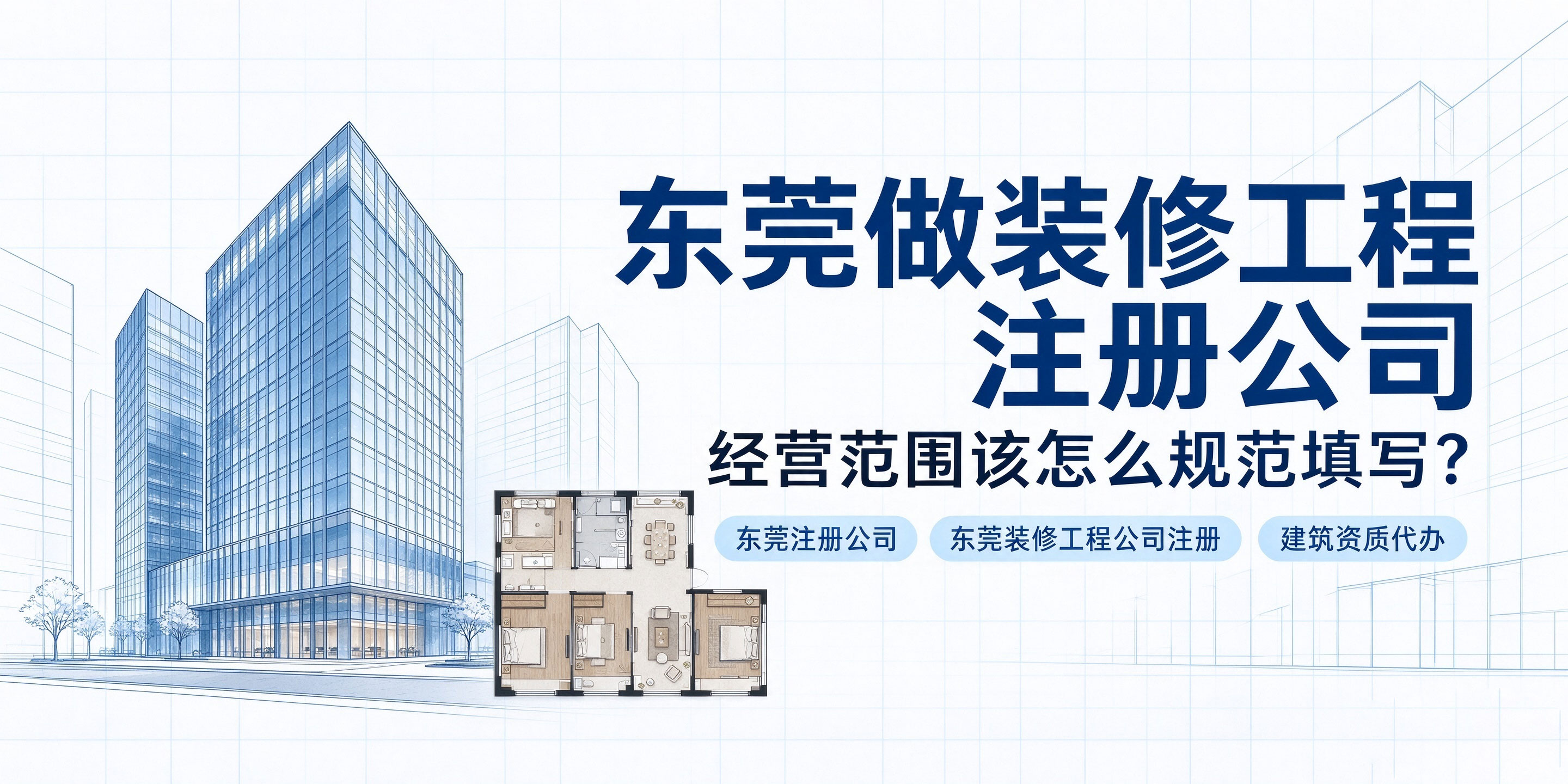 【企好运】东莞做装修工程注册公司,经营范围该怎么规范填写?避坑指南(图1) 【企好运】东莞做装修工程注册公司,经营范围该怎么规范填写?避坑指南(图1)