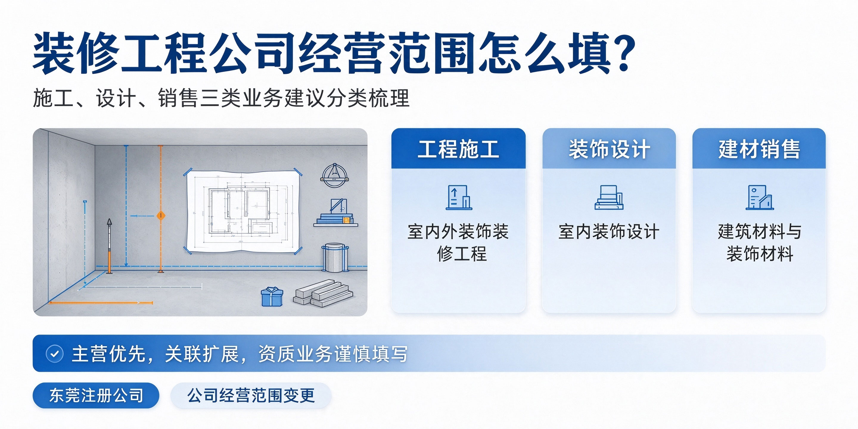 【企好运】东莞做装修工程注册公司,经营范围该怎么规范填写?避坑指南(图2) 【企好运】东莞做装修工程注册公司,经营范围该怎么规范填写?避坑指南(图2)