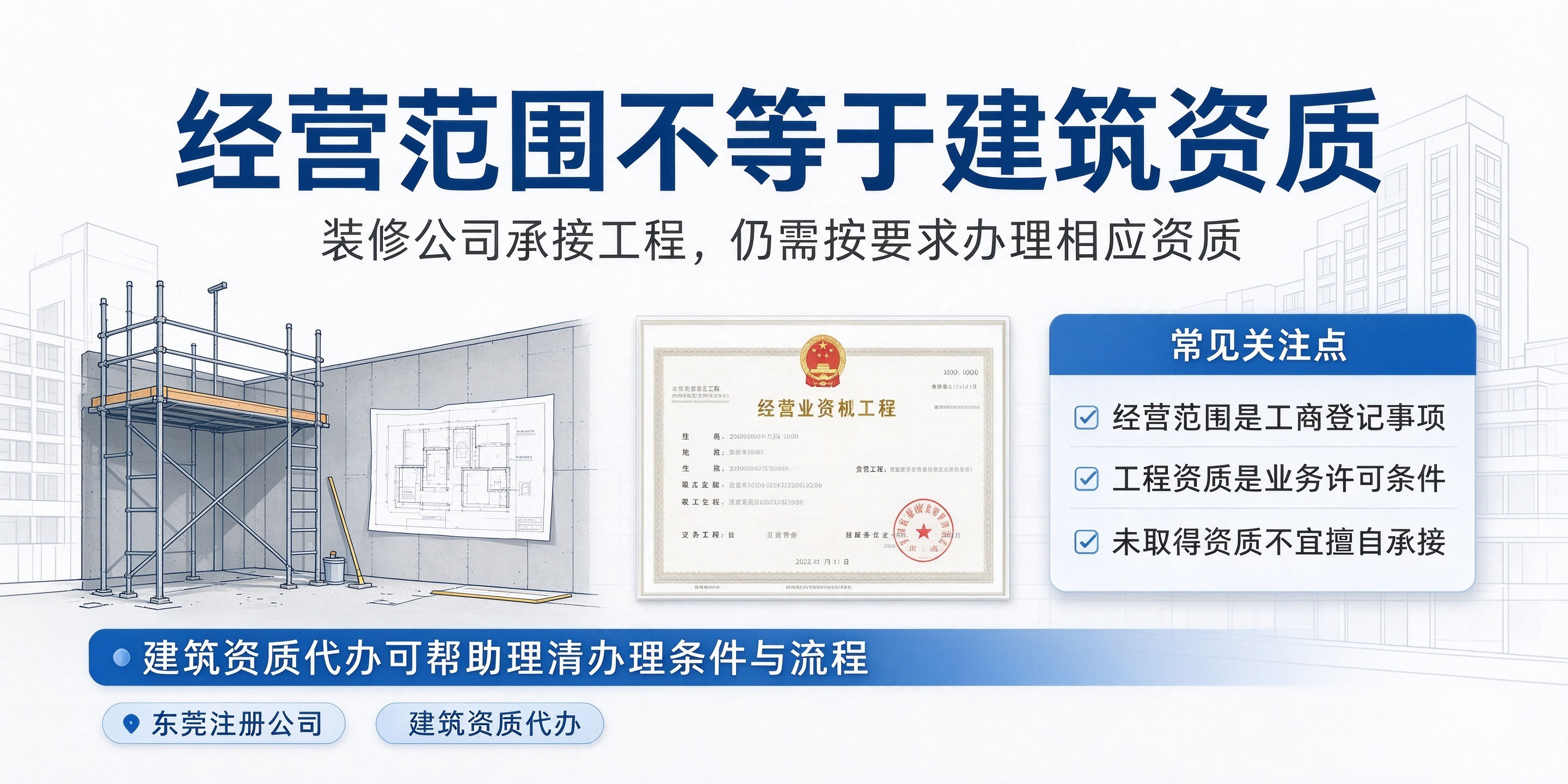 【企好运】东莞做装修工程注册公司,经营范围该怎么规范填写?避坑指南(图4) 【企好运】东莞做装修工程注册公司,经营范围该怎么规范填写?避坑指南(图4)